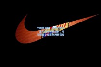 中国竞彩网：巴莱巴专访，里尔历练铸就成长，喀麦隆雄心瞄准非洲杯荣耀