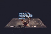 竞彩网|U23国足训练场绽放团队欢笑，拜合拉木轻松玩笑，王钰栋机智回应显默契