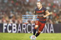 中国竞彩网|福法纳全能表现引领球队中场统治，关键传球与夺回球权成胜利基石