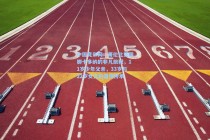 中国竞彩网：哥伦比亚国脚卡多纳的非凡旅程，11岁少年父亲，33岁与22岁女儿的温情传承