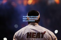 竞彩网-科尔盛赞全员轮换策略，节奏掌控出色，球队迈向光明未来