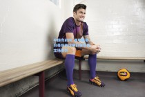 中国竞彩网_西甲联赛，贝蒂斯四球横扫赫塔费，主场奏凯