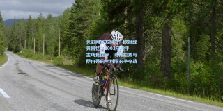 竞彩网官方网址：欧冠经典回忆，2003年枪手主场负国米，马特拉齐与萨内蒂的亨利球衣争夺战