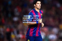 【竞彩网官方】掘金外线火力全开三分命中率42%击溃独行侠，后者手感冰凉仅得五记远投