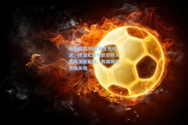 竞彩网官方|欧联生死对决，博洛尼亚与凯尔特人状态深度解析，数据揭示出线关键