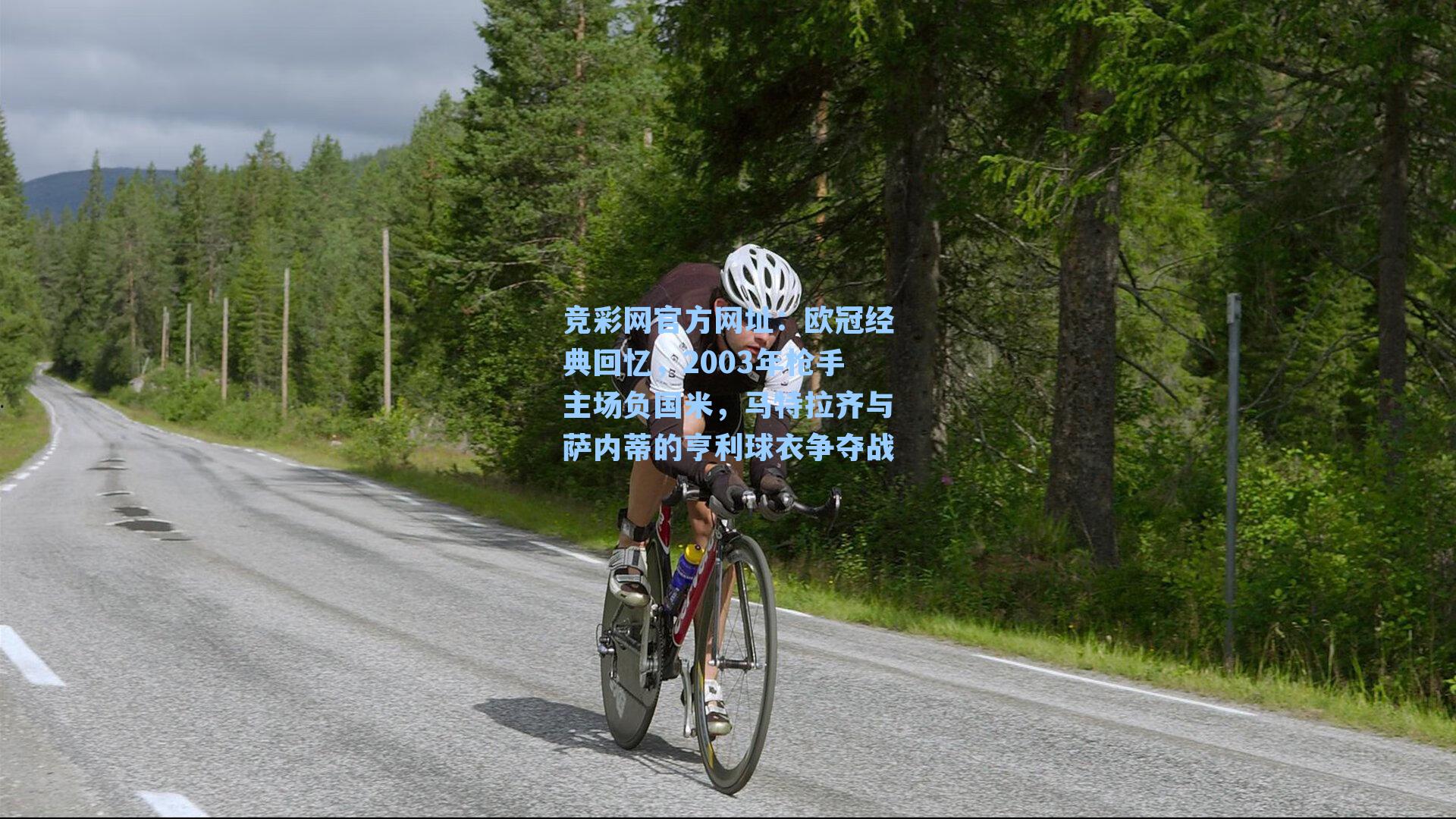 欧冠经典回忆，2003年枪手主场负国米，马特拉齐与萨内蒂的亨利球衣争夺战