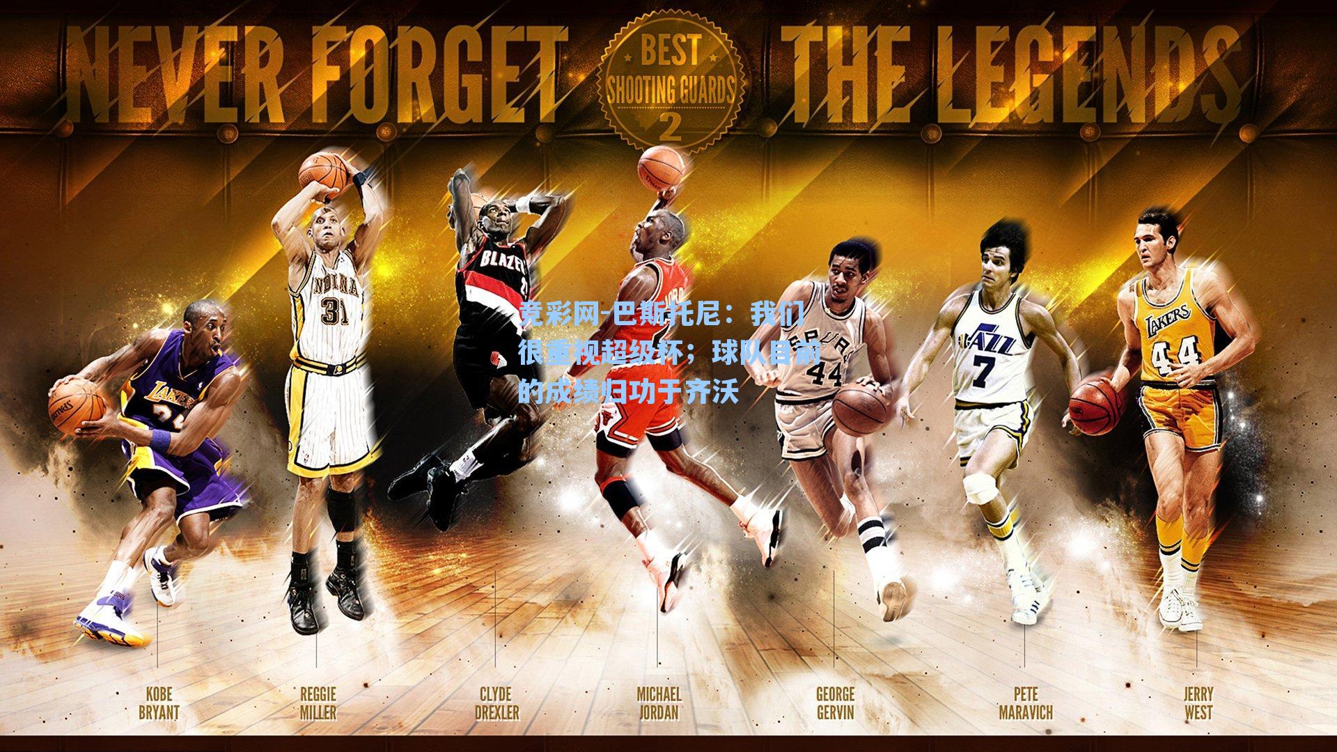 巴斯托尼：我们很重视超级杯；球队目前的成绩归功于齐沃