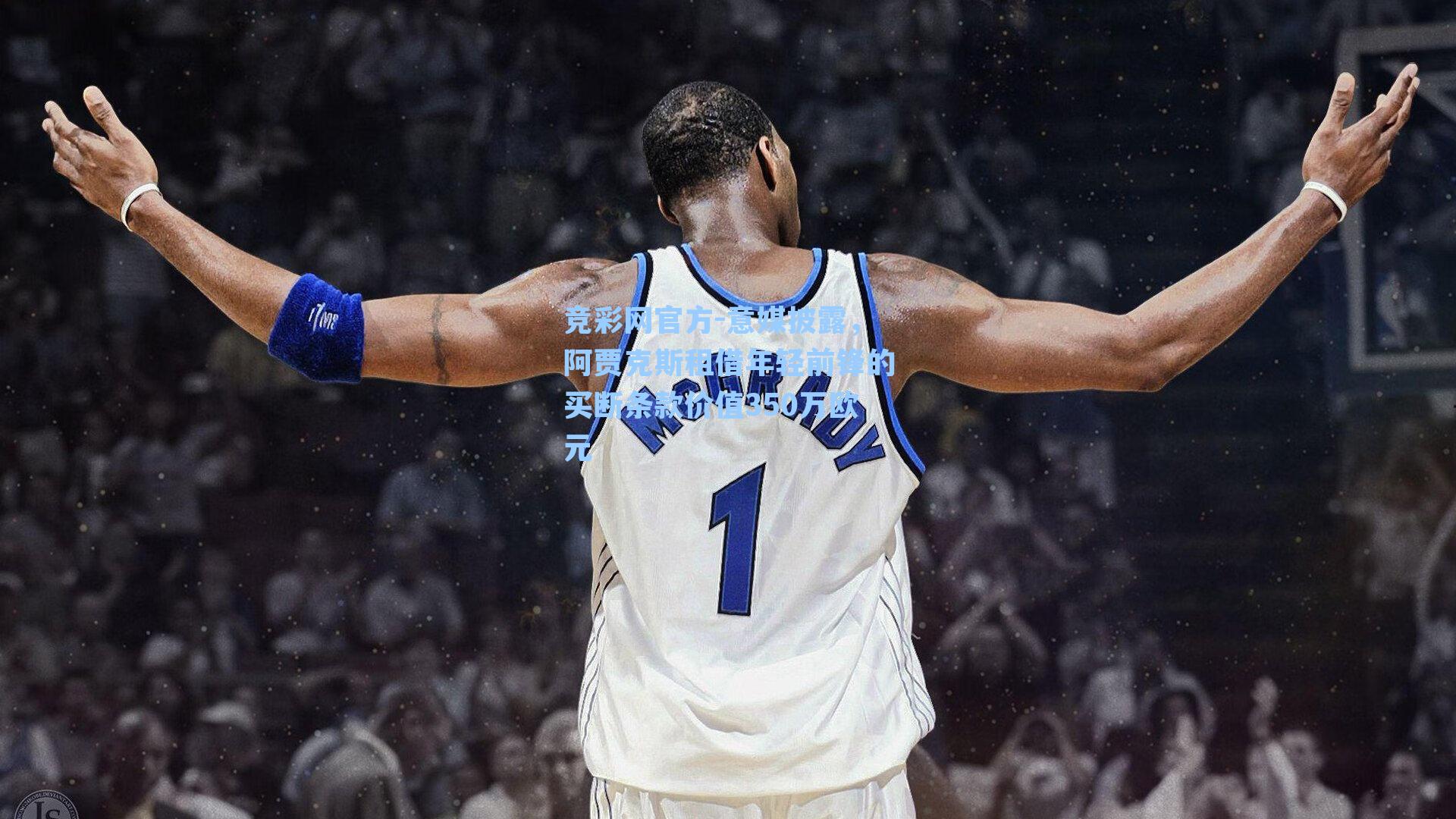 意媒披露，阿贾克斯租借年轻前锋的买断条款价值350万欧元