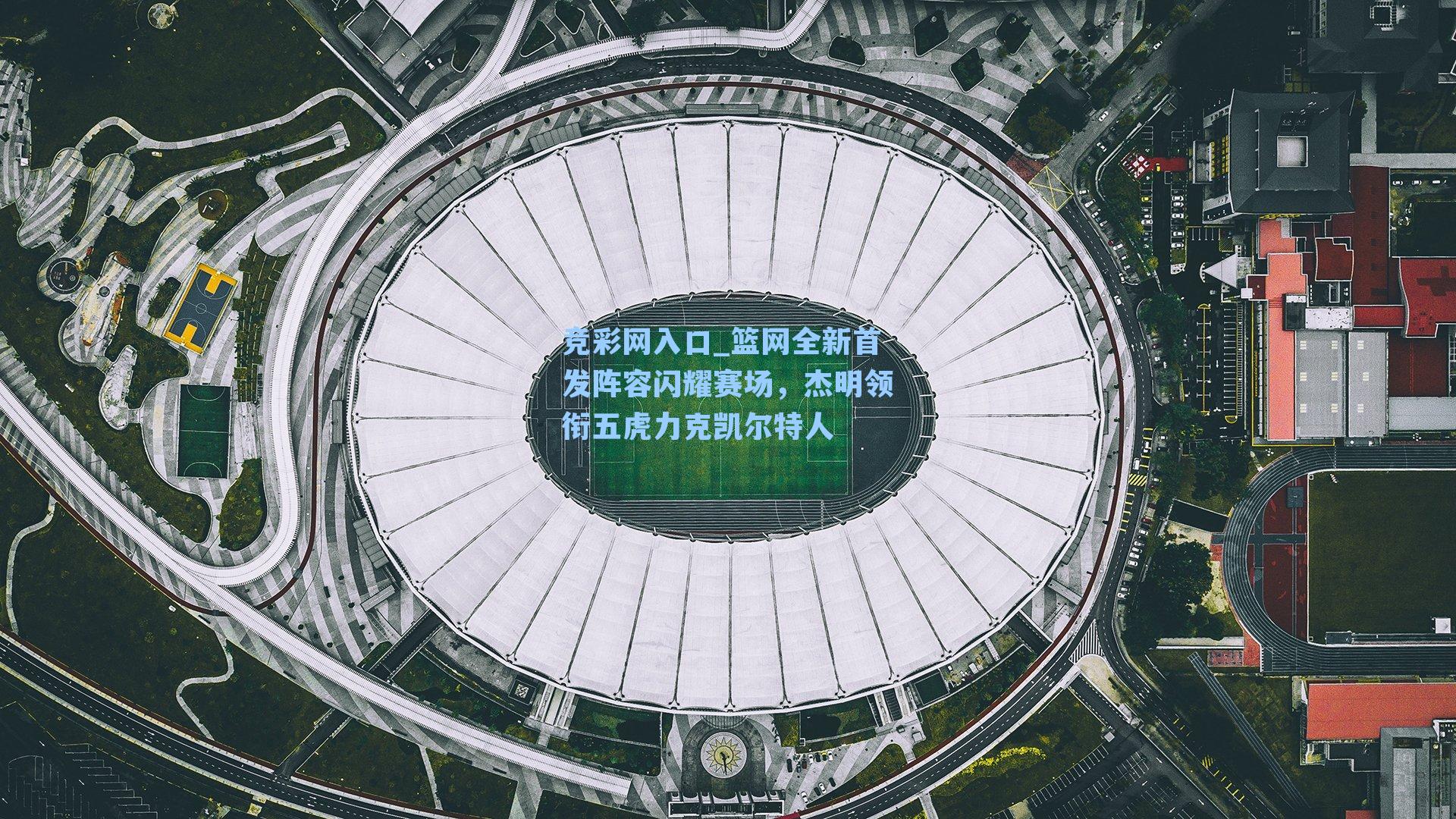 篮网全新首发阵容闪耀赛场，杰明领衔五虎力克凯尔特人