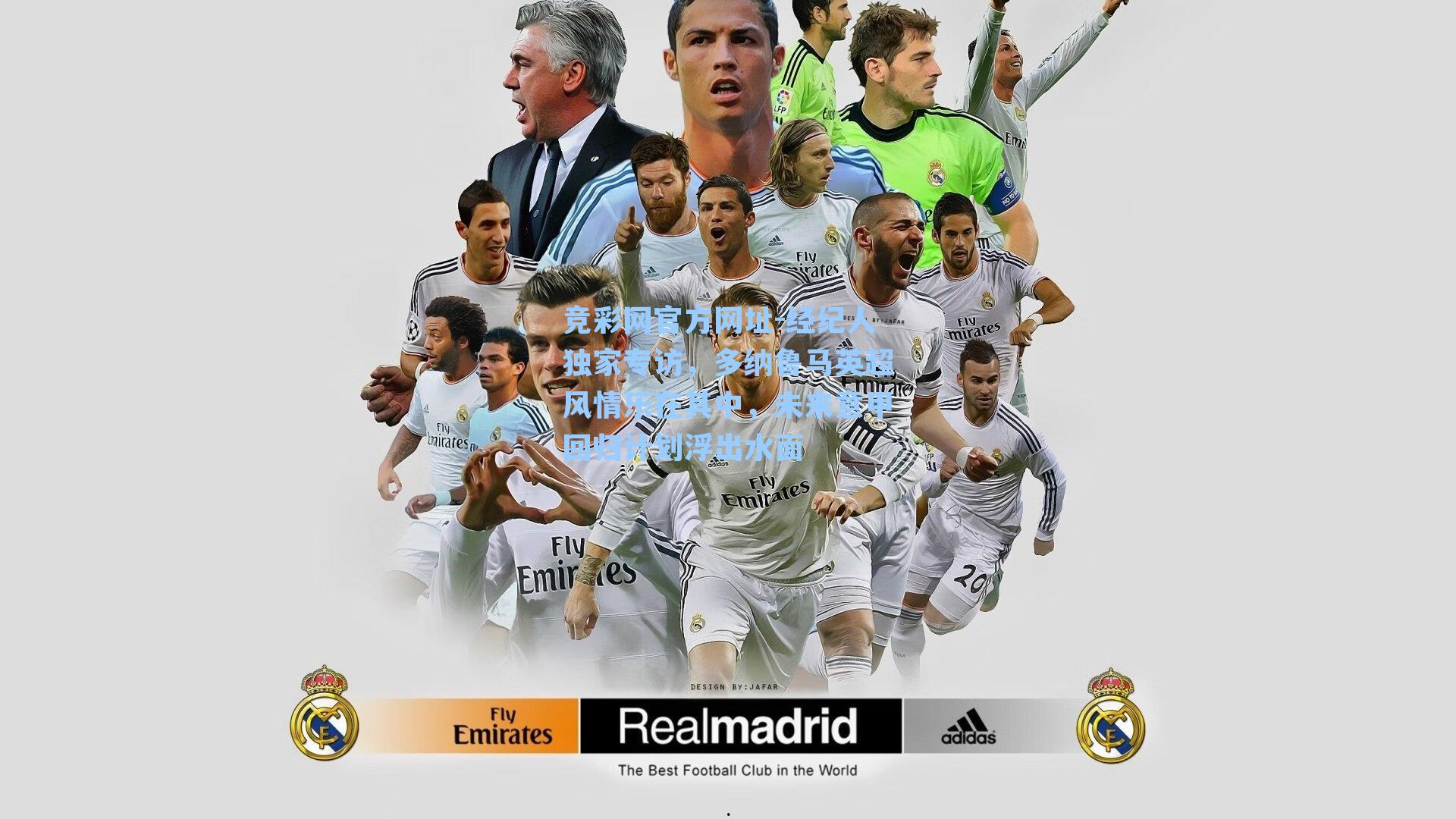 经纪人独家专访，多纳鲁马英超风情乐在其中，未来意甲回归计划浮出水面