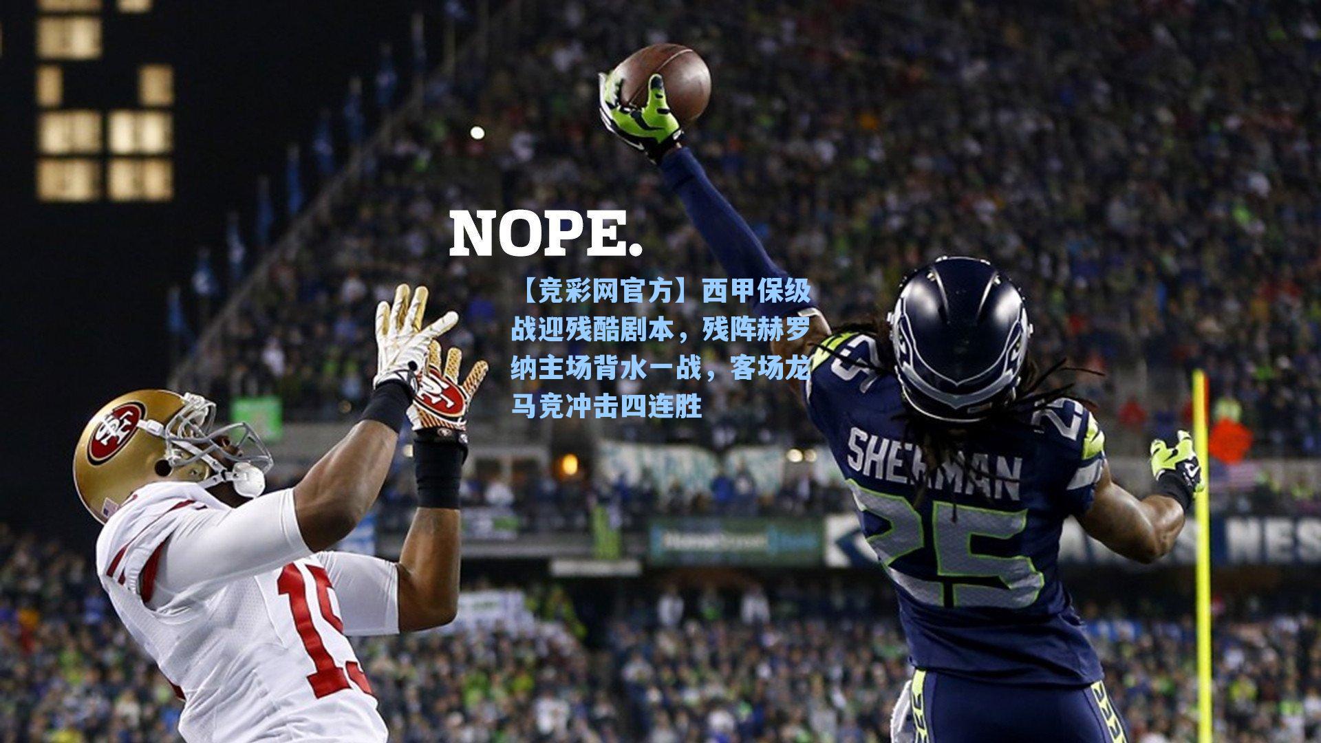 西甲保级战迎残酷剧本，残阵赫罗纳主场背水一战，客场龙马竞冲击四连胜