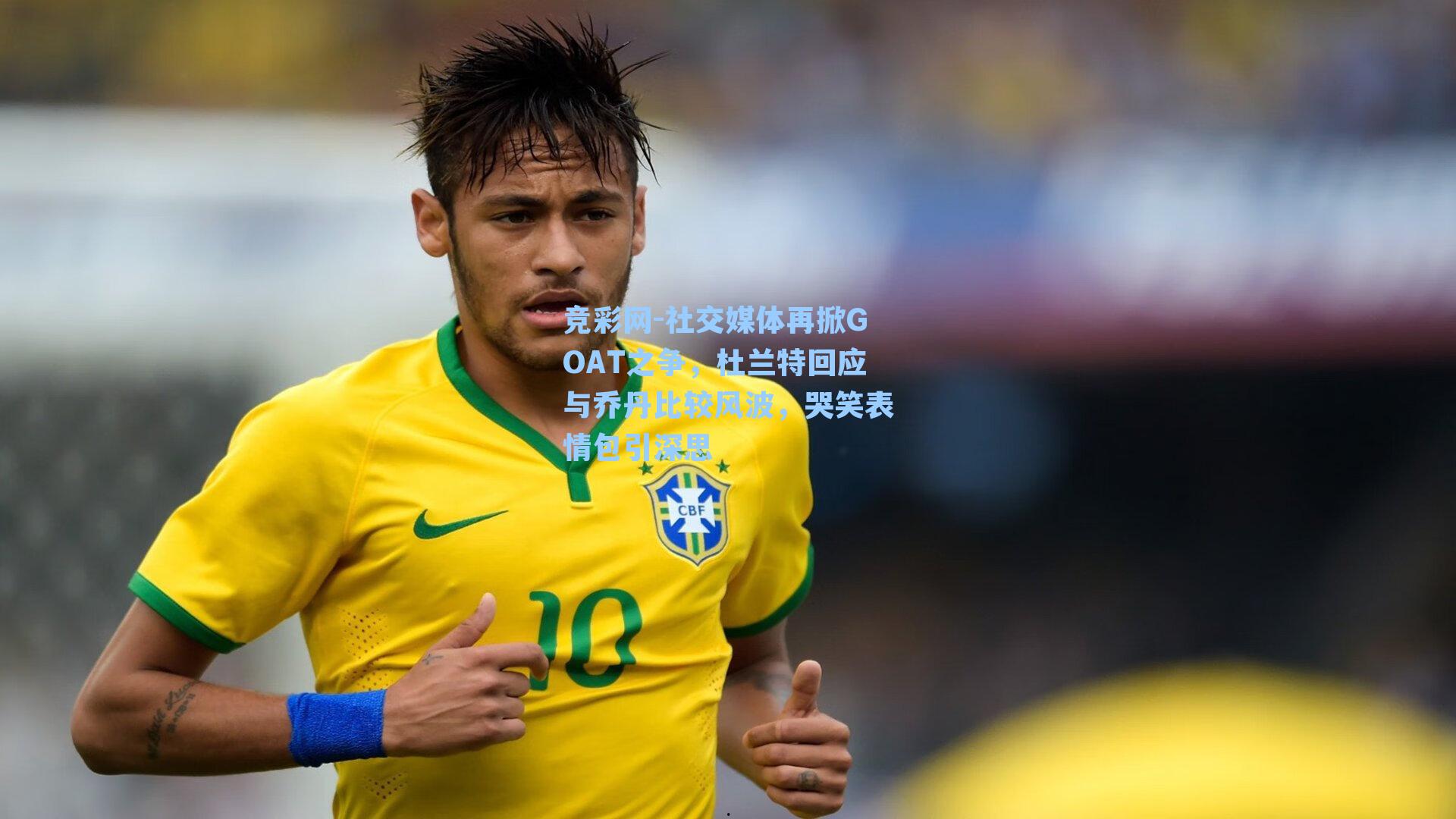 社交媒体再掀GOAT之争，杜兰特回应与乔丹比较风波，哭笑表情包引深思