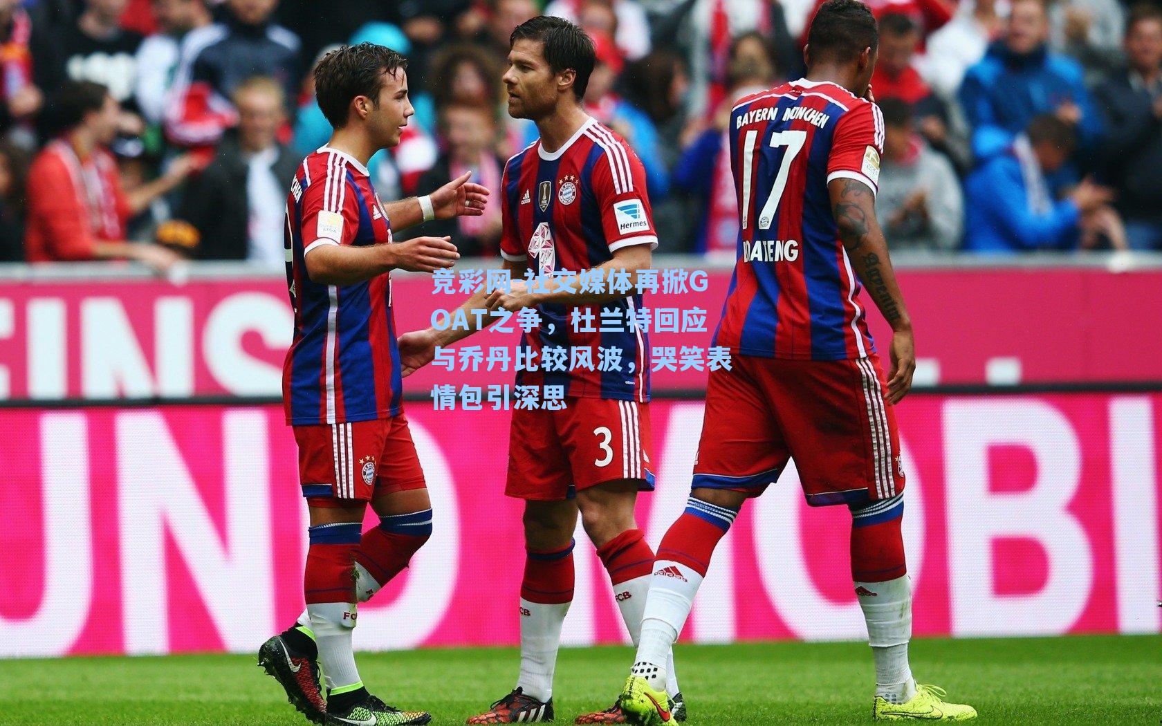 社交媒体再掀GOAT之争，杜兰特回应与乔丹比较风波，哭笑表情包引深思