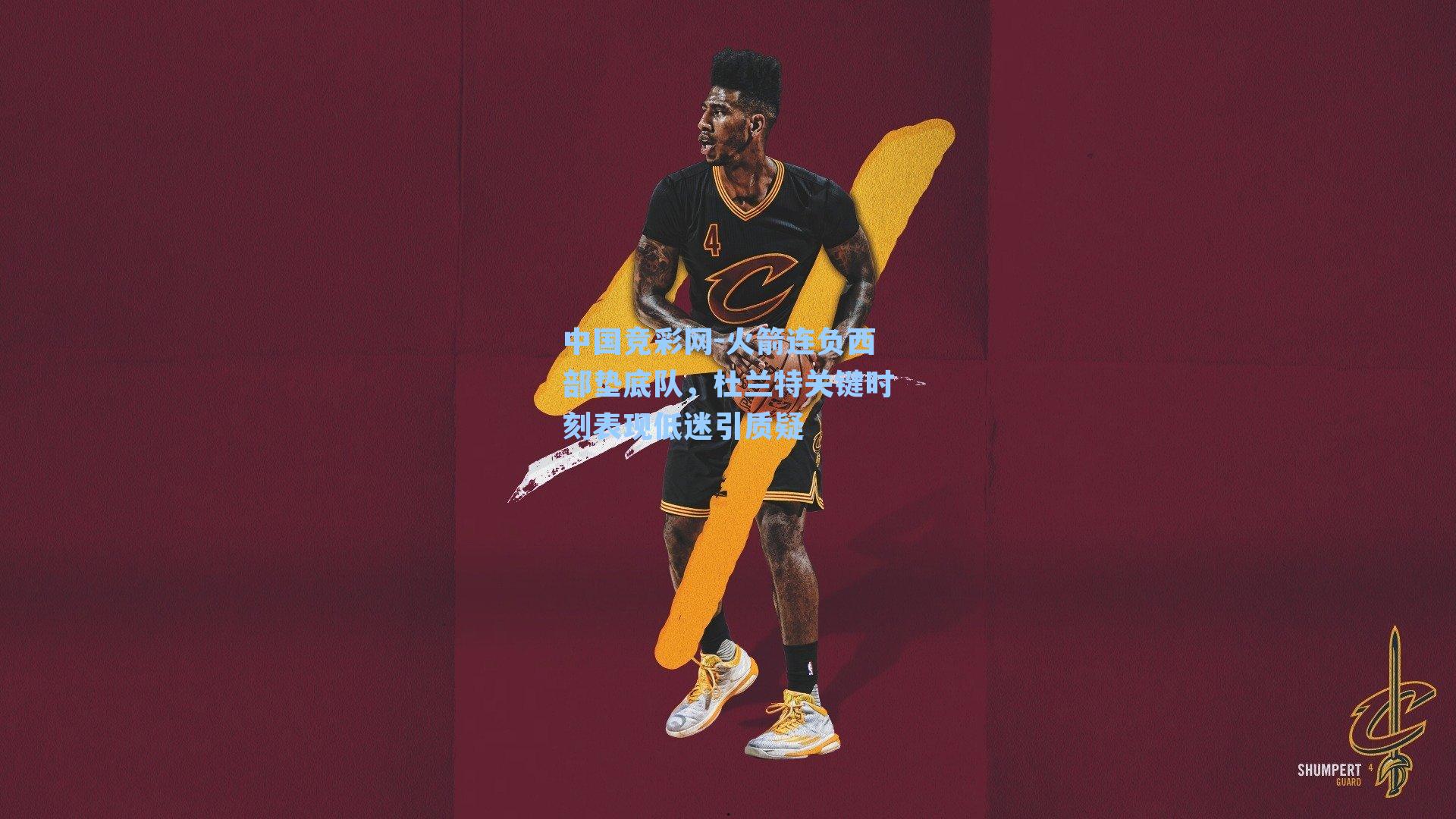 火箭连负西部垫底队，杜兰特关键时刻表现低迷引质疑