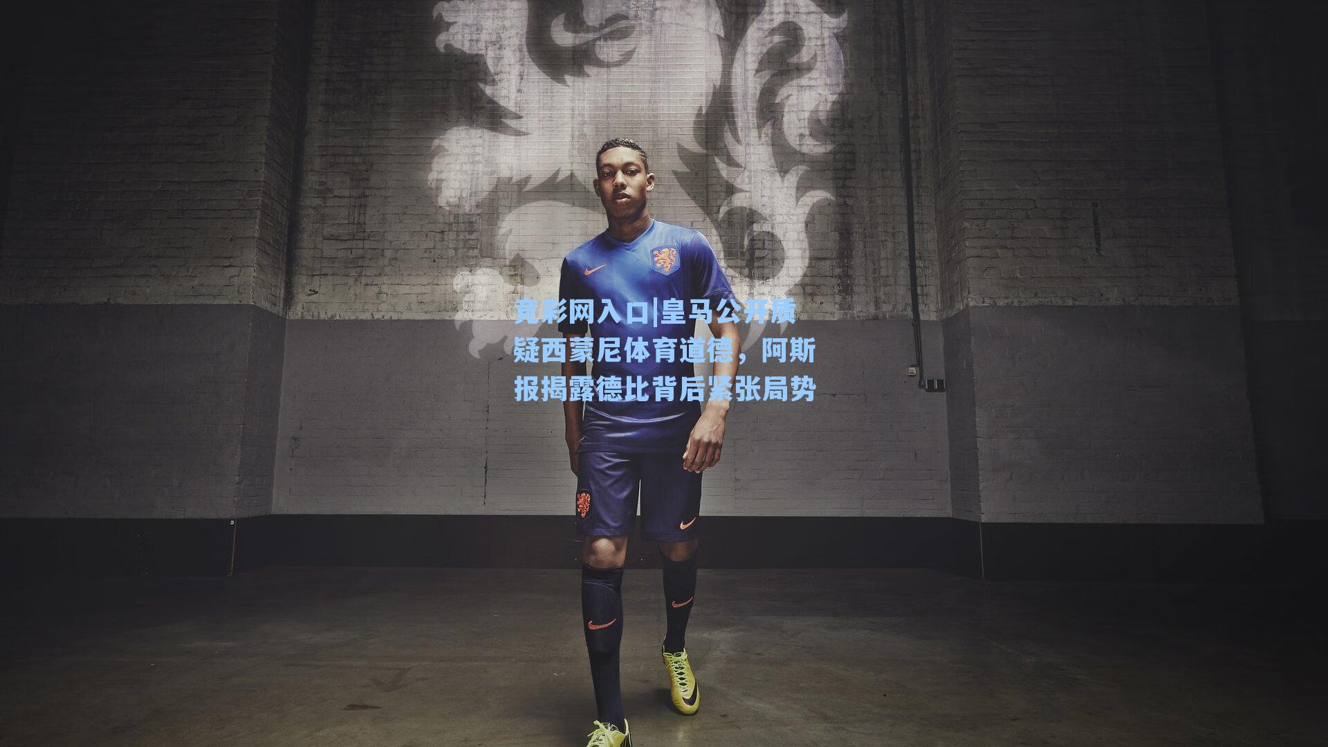 皇马公开质疑西蒙尼体育道德，阿斯报揭露德比背后紧张局势