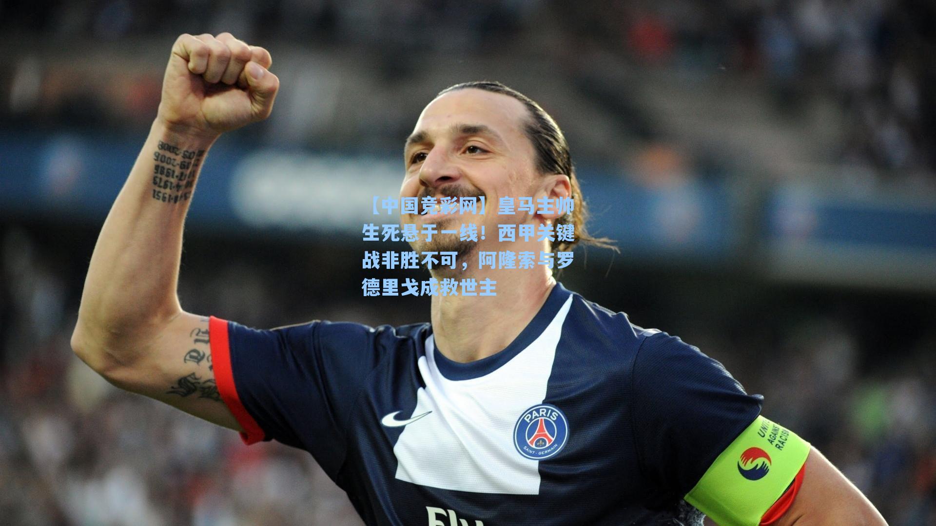 皇马主帅生死悬于一线！西甲关键战非胜不可，阿隆索与罗德里戈成救世主