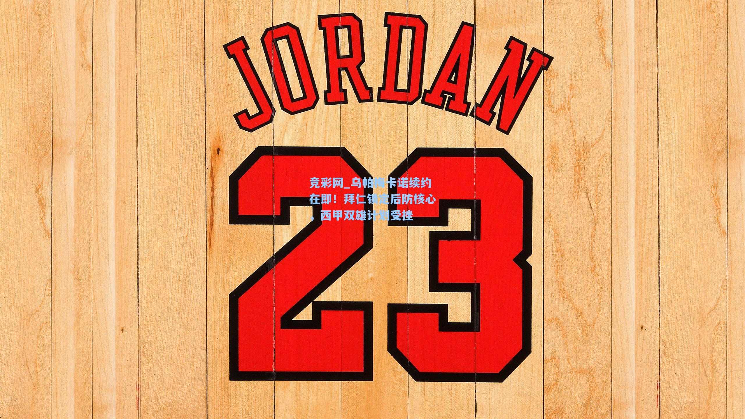 乌帕梅卡诺续约在即！拜仁锁定后防核心，西甲双雄计划受挫