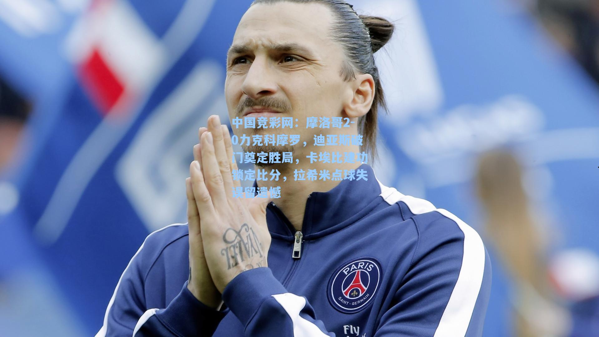 摩洛哥2-0力克科摩罗，迪亚斯破门奠定胜局，卡埃比建功锁定比分，拉希米点球失误留遗憾