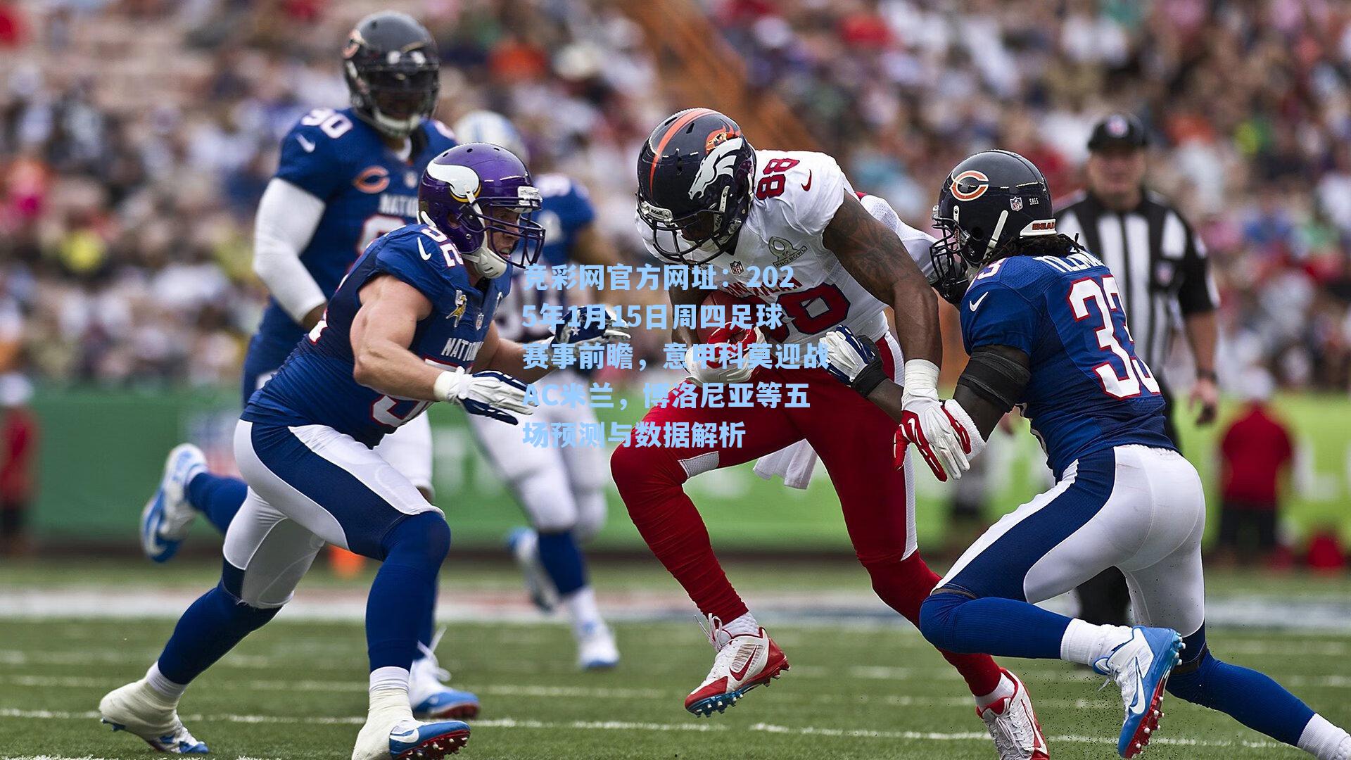 2025年1月15日周四足球赛事前瞻，意甲科莫迎战AC米兰，博洛尼亚等五场预测与数据解析