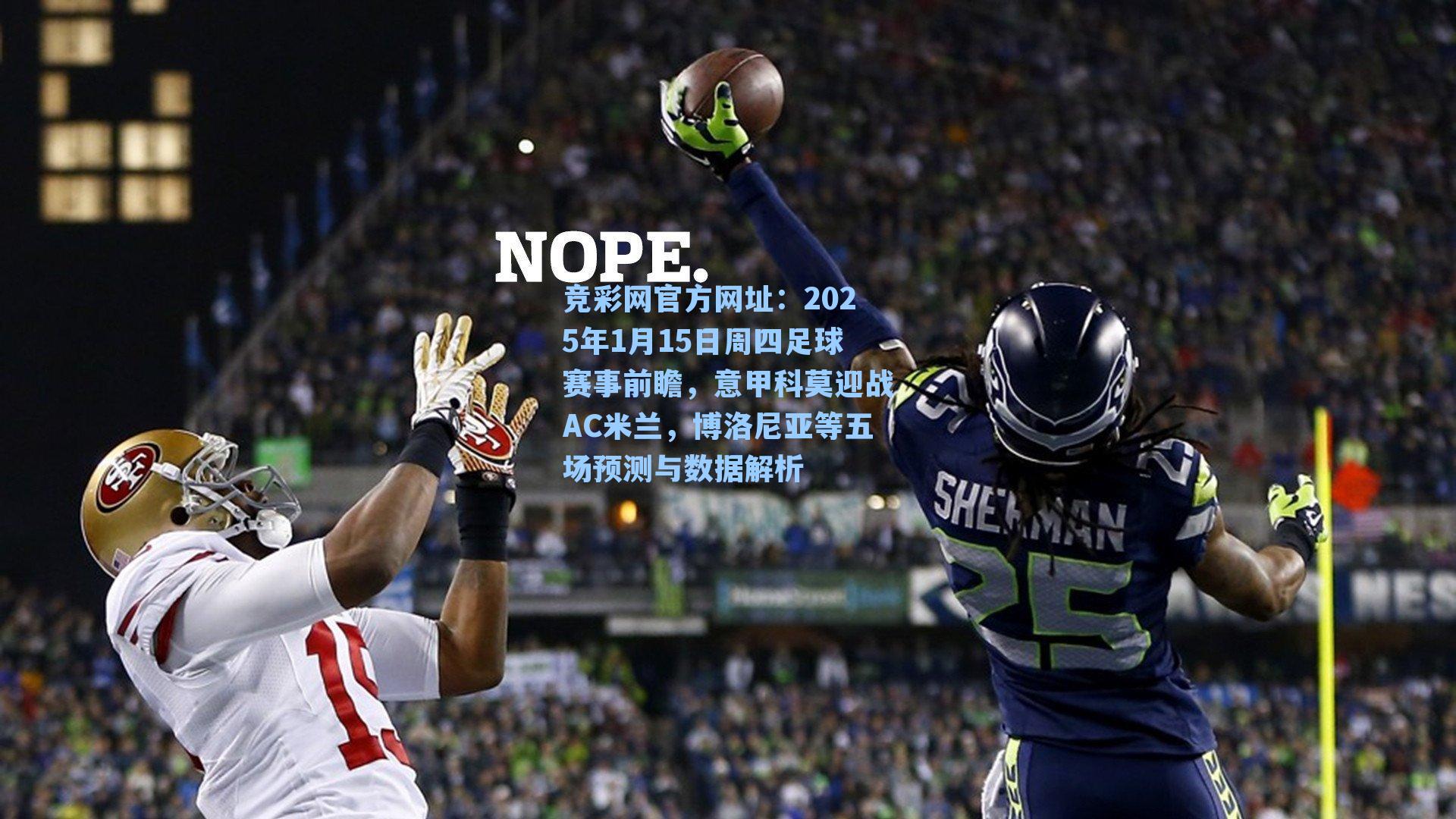 2025年1月15日周四足球赛事前瞻，意甲科莫迎战AC米兰，博洛尼亚等五场预测与数据解析