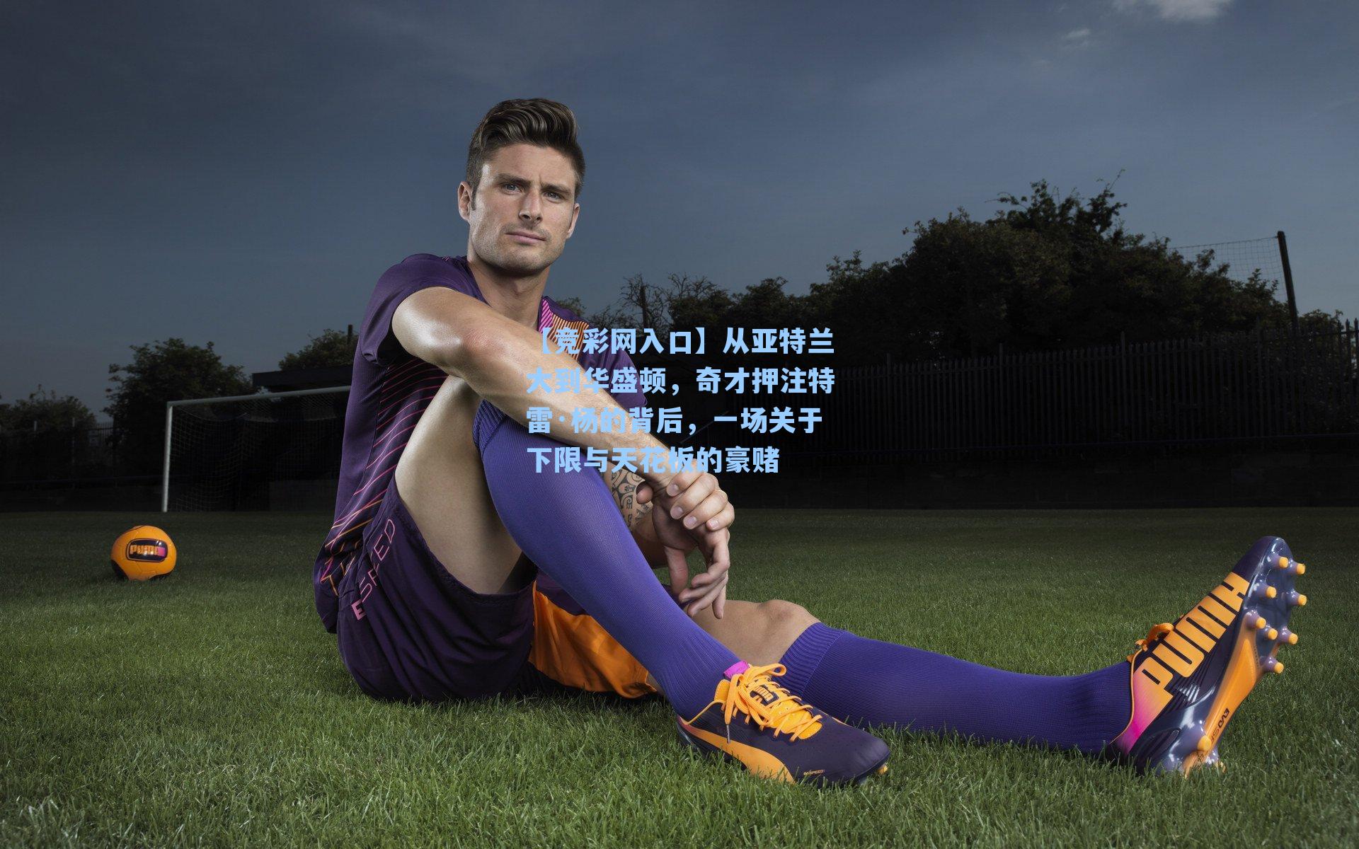 从亚特兰大到华盛顿，奇才押注特雷·杨的背后，一场关于下限与天花板的豪赌