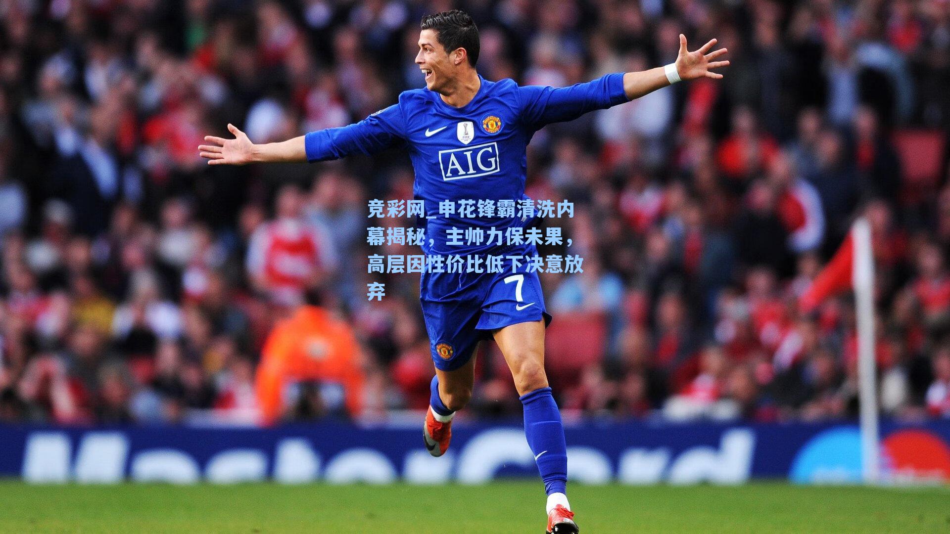 申花锋霸清洗内幕揭秘,主帅力保未果,高层因性价比低下决意放弃