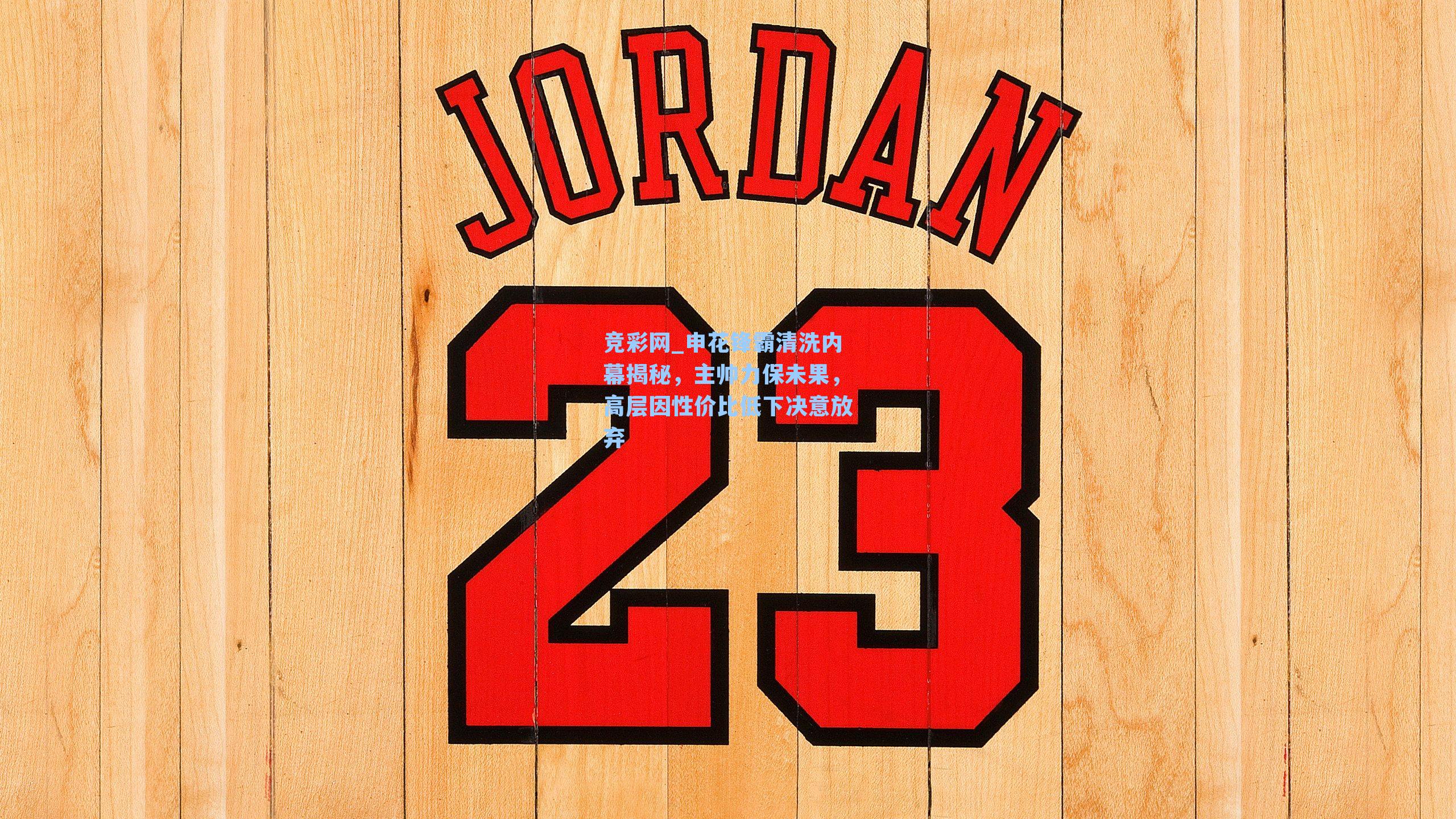 申花锋霸清洗内幕揭秘,主帅力保未果,高层因性价比低下决意放弃