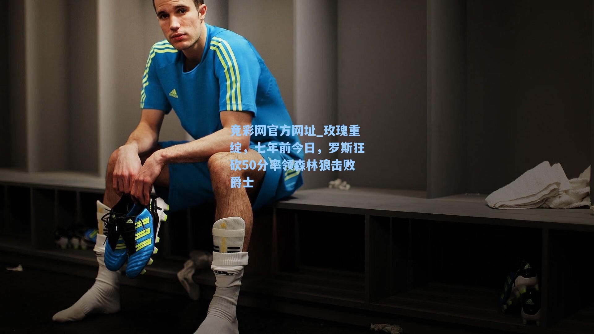 玫瑰重绽，七年前今日，罗斯狂砍50分率领森林狼击败爵士