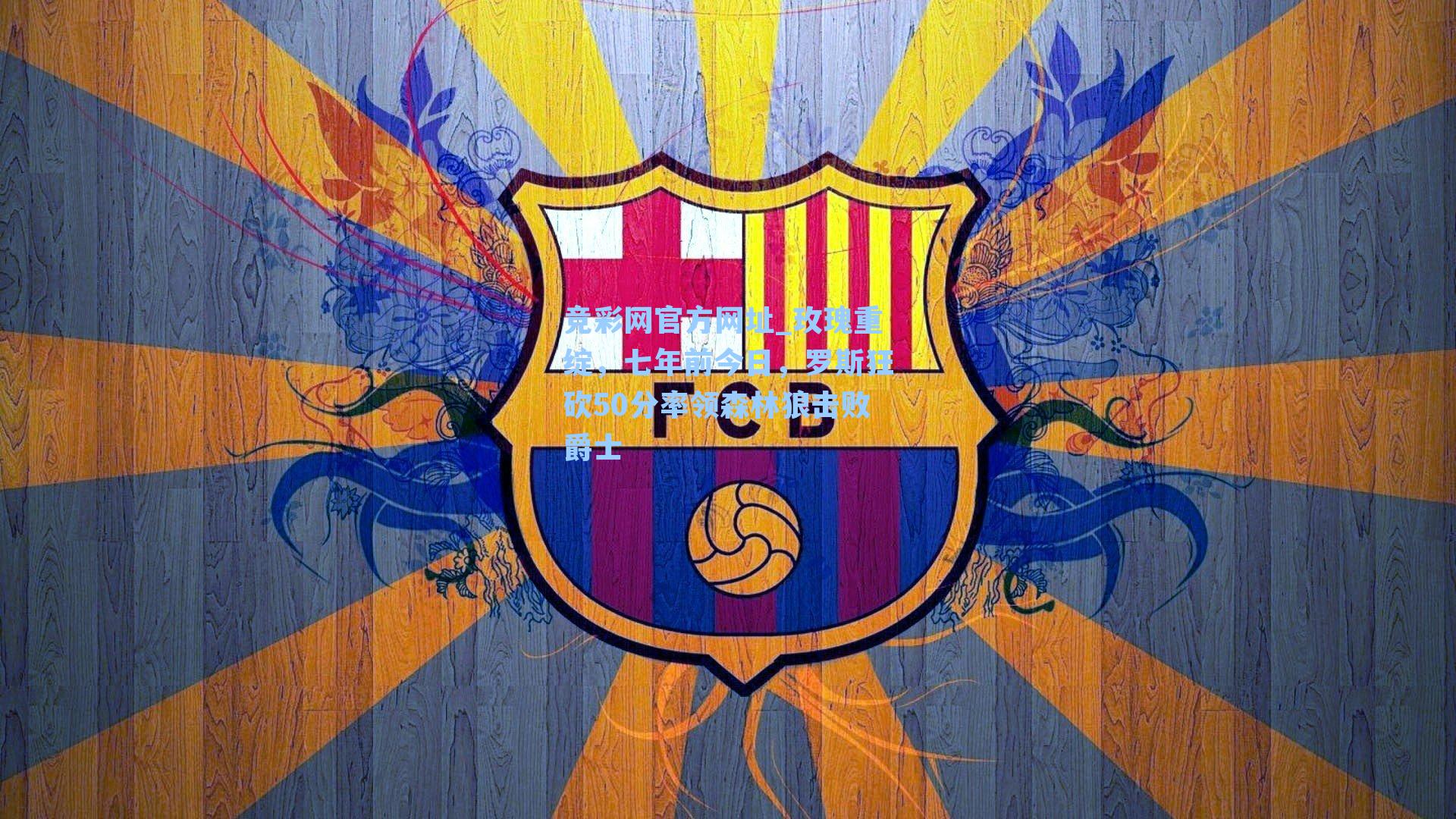 玫瑰重绽，七年前今日，罗斯狂砍50分率领森林狼击败爵士