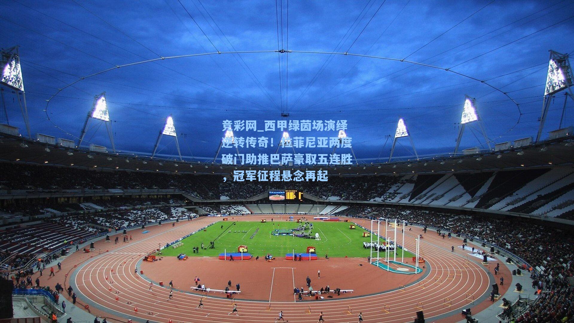 西甲绿茵场演绎逆转传奇！拉菲尼亚两度破门助推巴萨豪取五连胜，冠军征程悬念再起