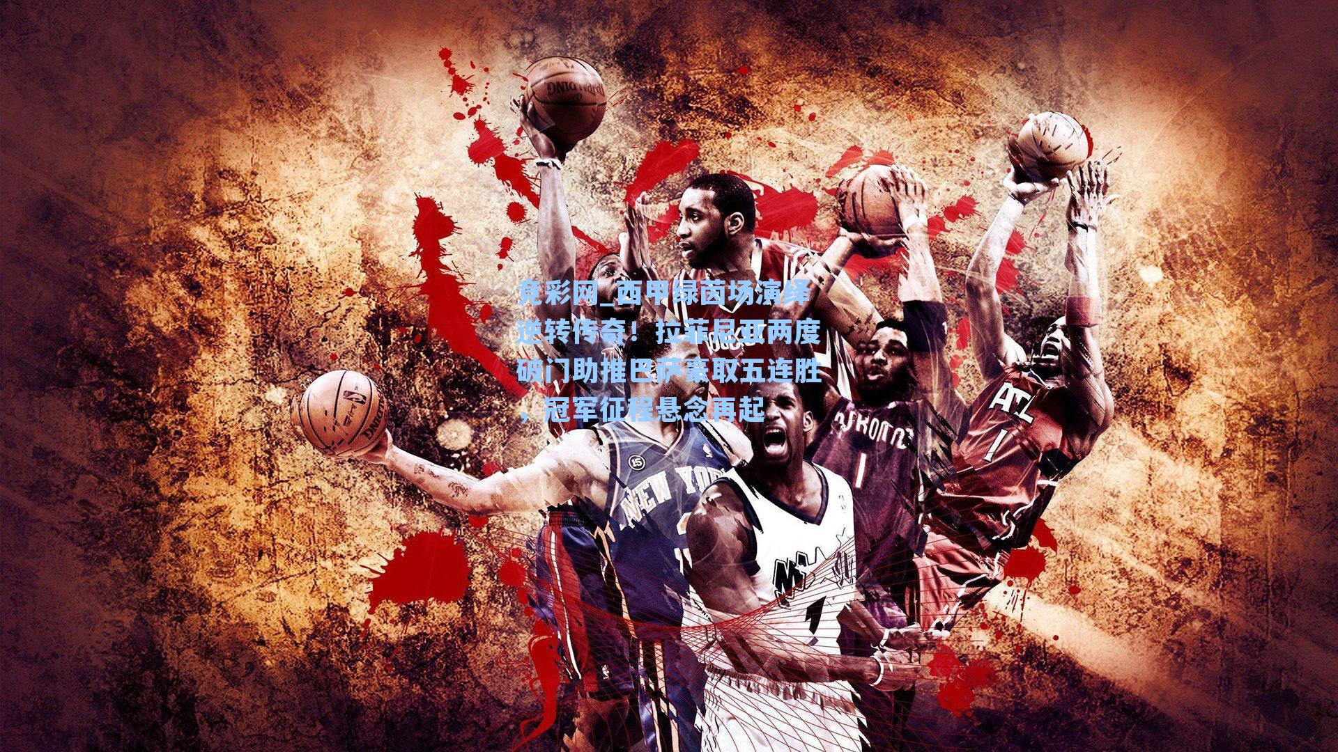 西甲绿茵场演绎逆转传奇！拉菲尼亚两度破门助推巴萨豪取五连胜，冠军征程悬念再起