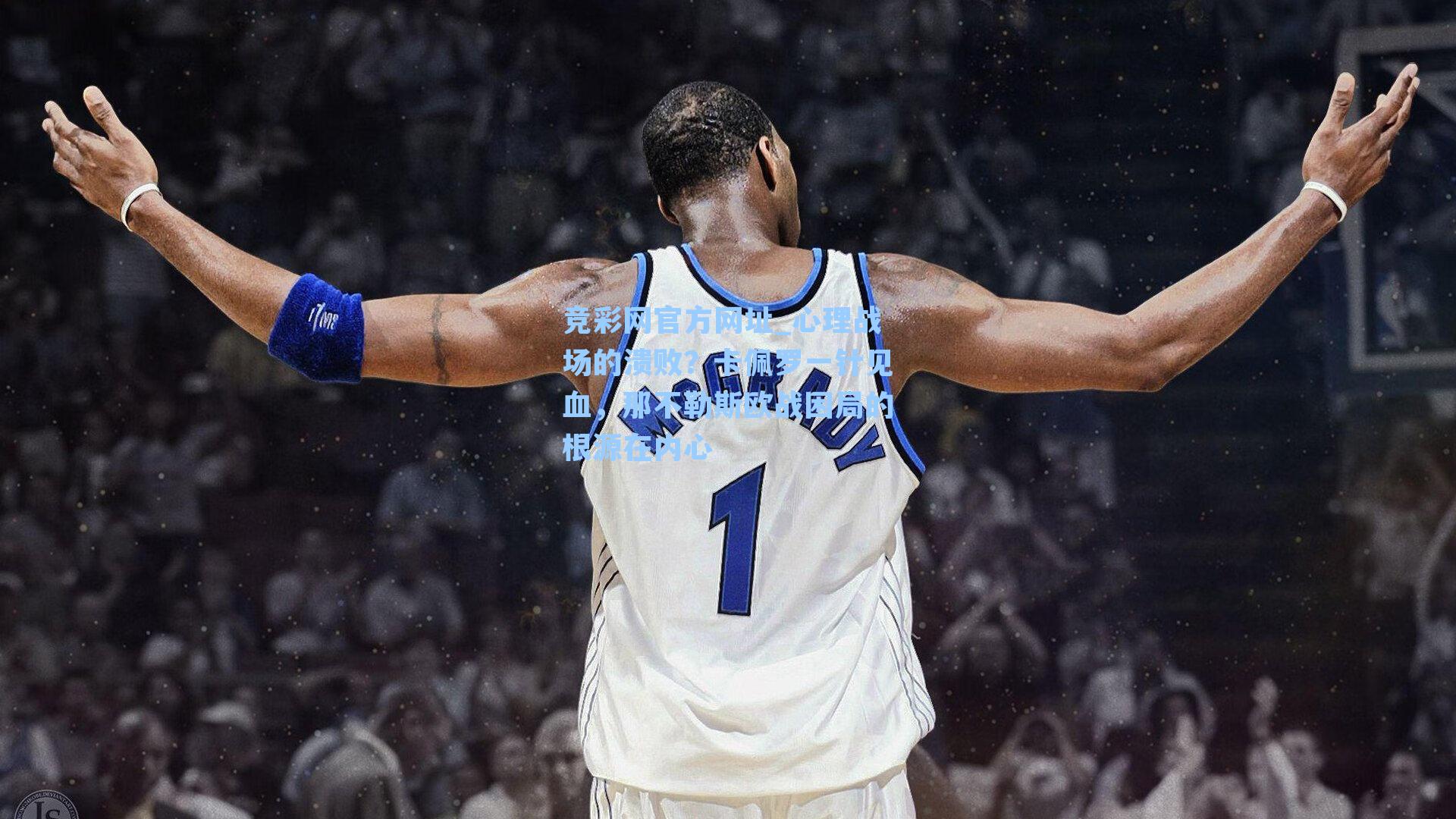 心理战场的溃败？卡佩罗一针见血，那不勒斯欧战困局的根源在内心