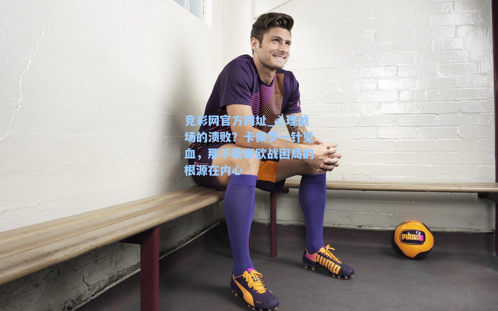 心理战场的溃败？卡佩罗一针见血，那不勒斯欧战困局的根源在内心