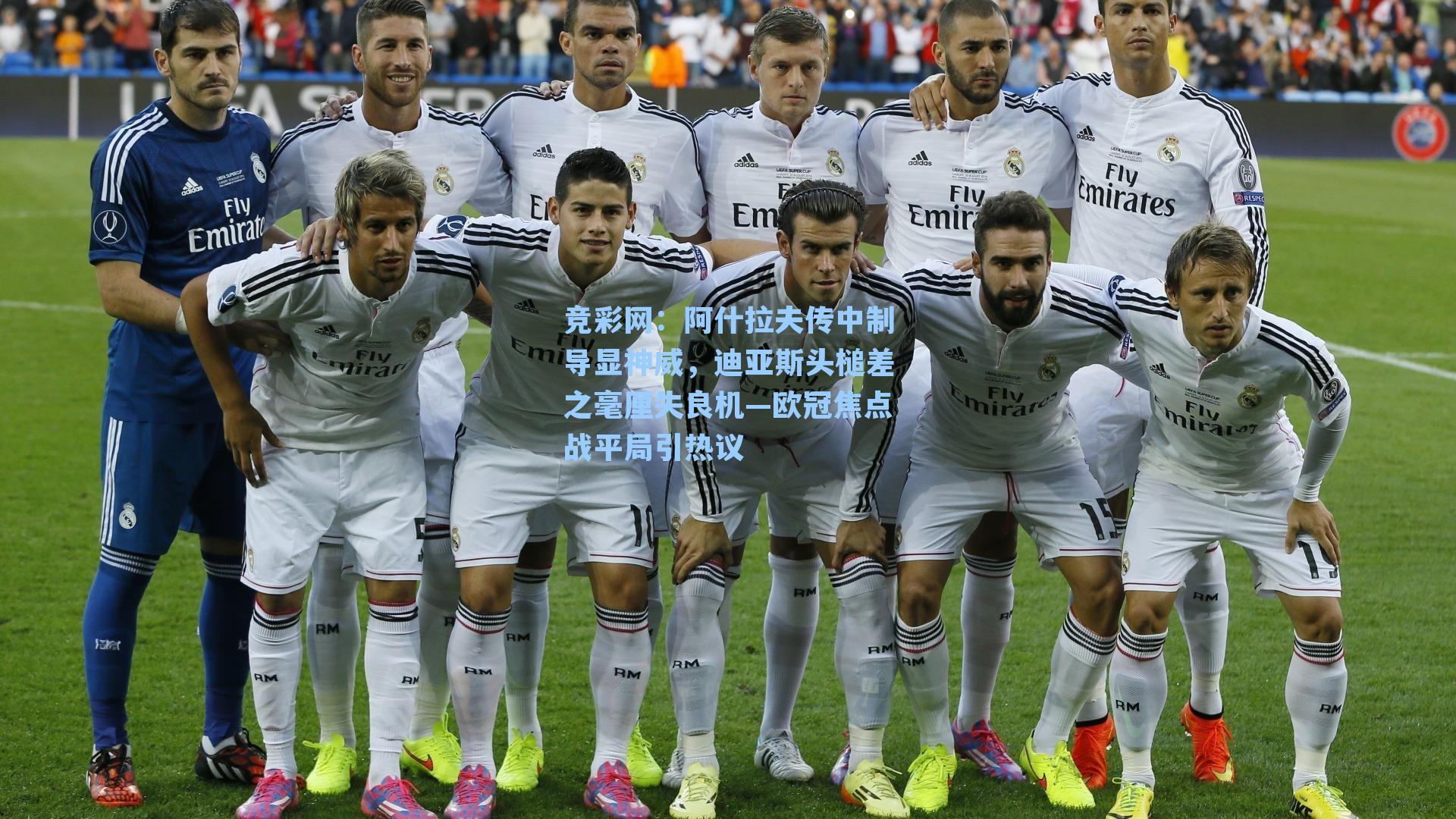 阿什拉夫传中制导显神威，迪亚斯头槌差之毫厘失良机—欧冠焦点战平局引热议