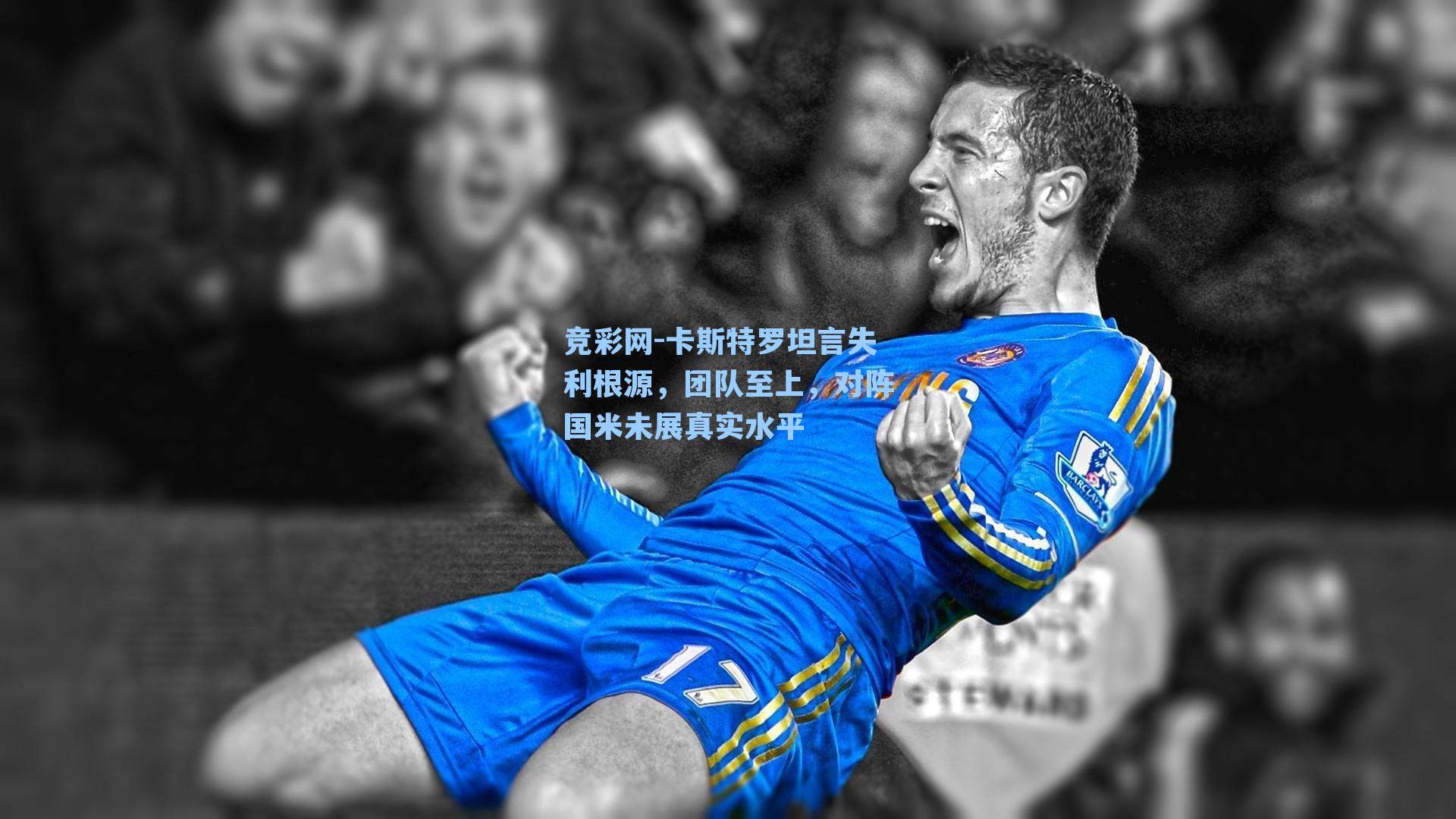 卡斯特罗坦言失利根源，团队至上，对阵国米未展真实水平