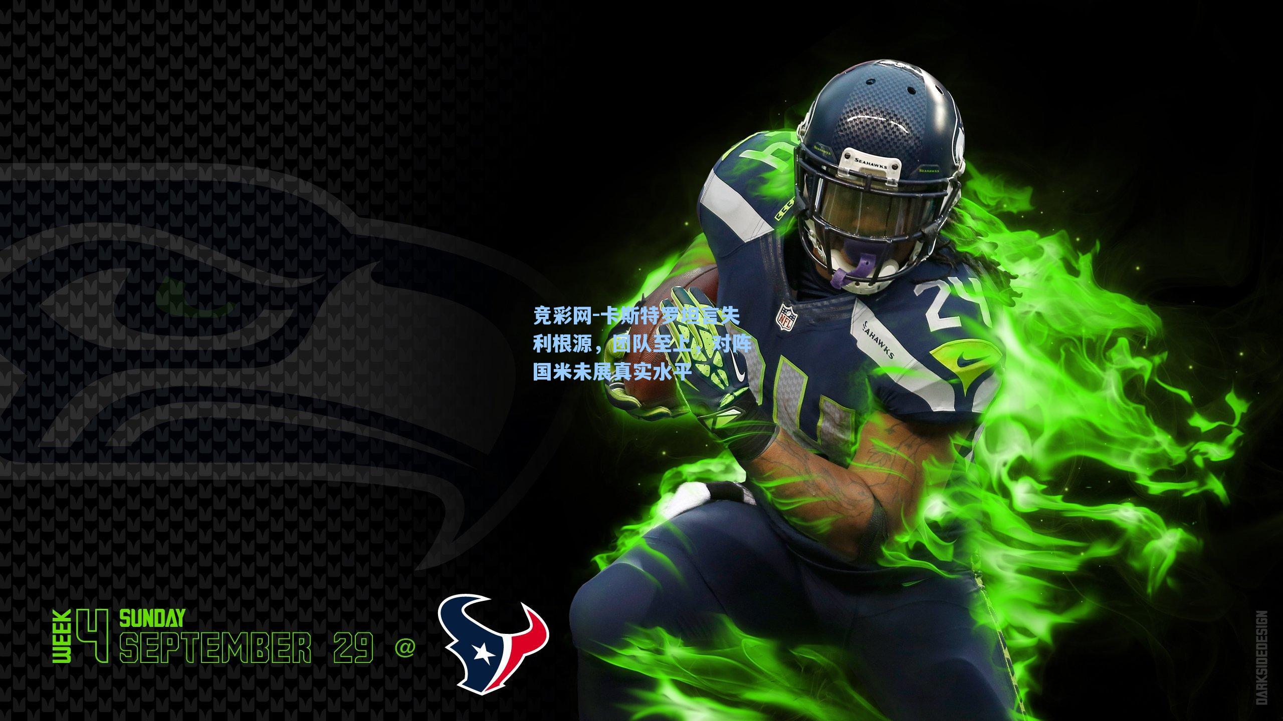 卡斯特罗坦言失利根源，团队至上，对阵国米未展真实水平