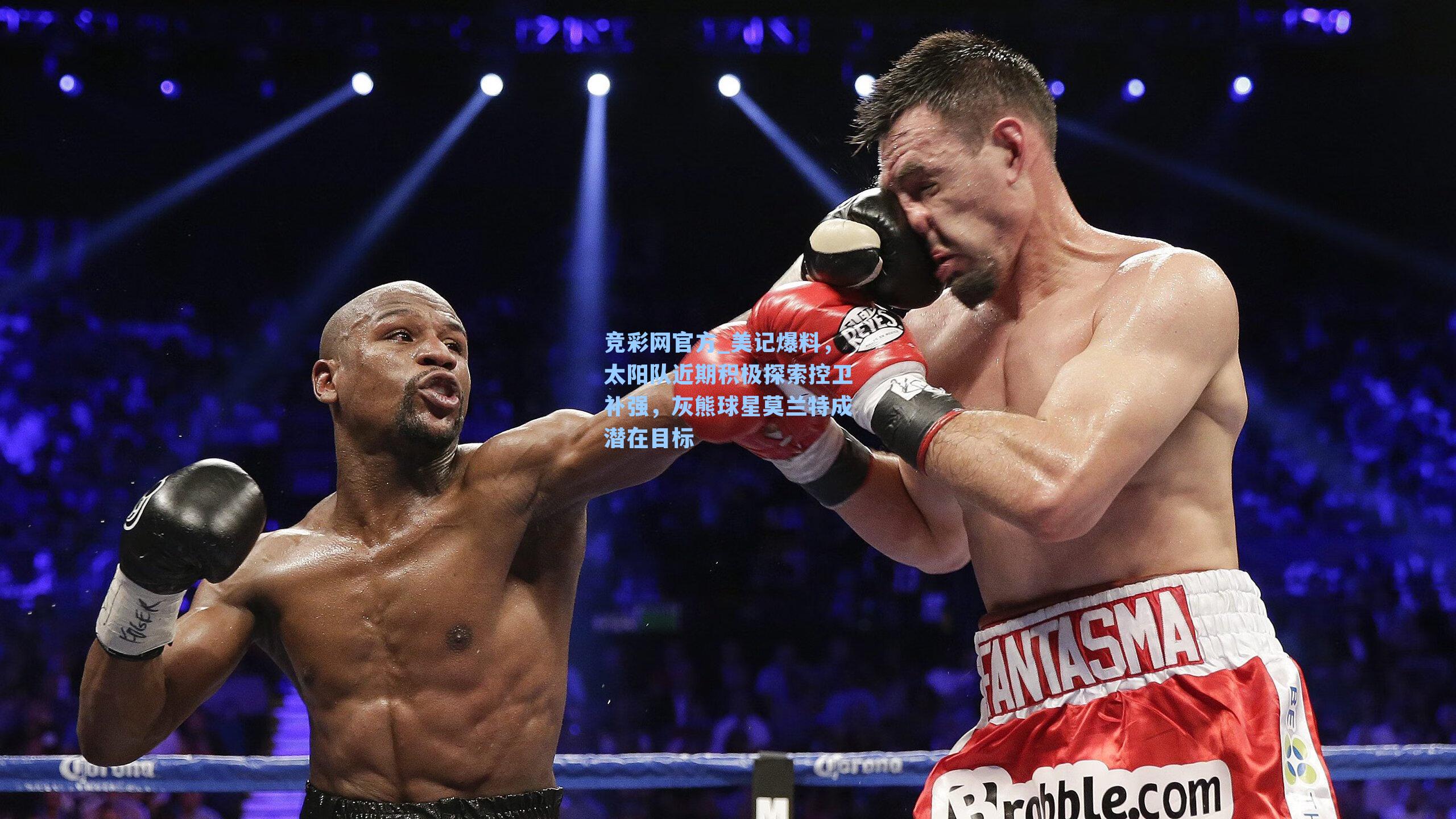 美记爆料，太阳队近期积极探索控卫补强，灰熊球星莫兰特成潜在目标