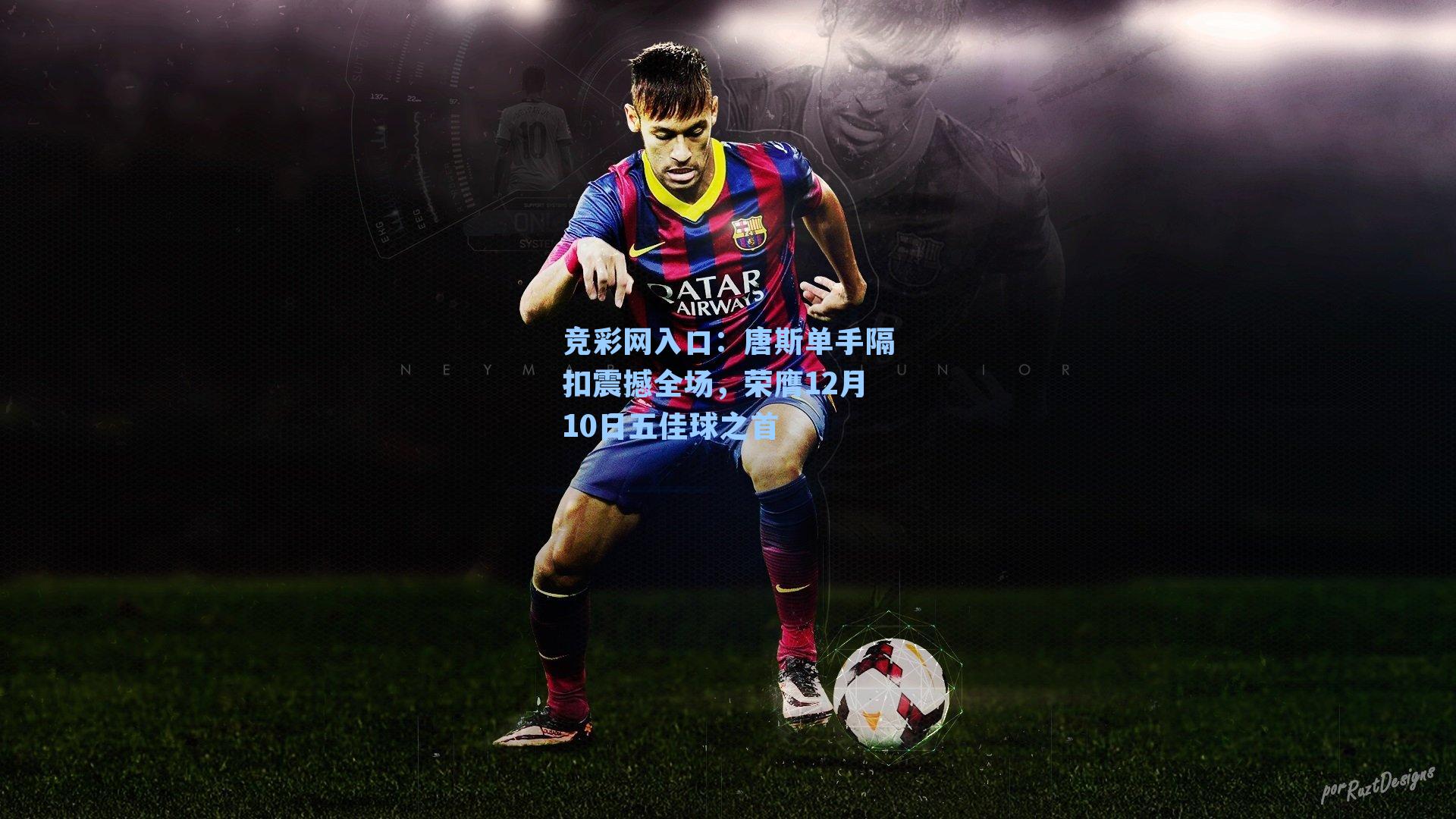 唐斯单手隔扣震撼全场，荣膺12月10日五佳球之首