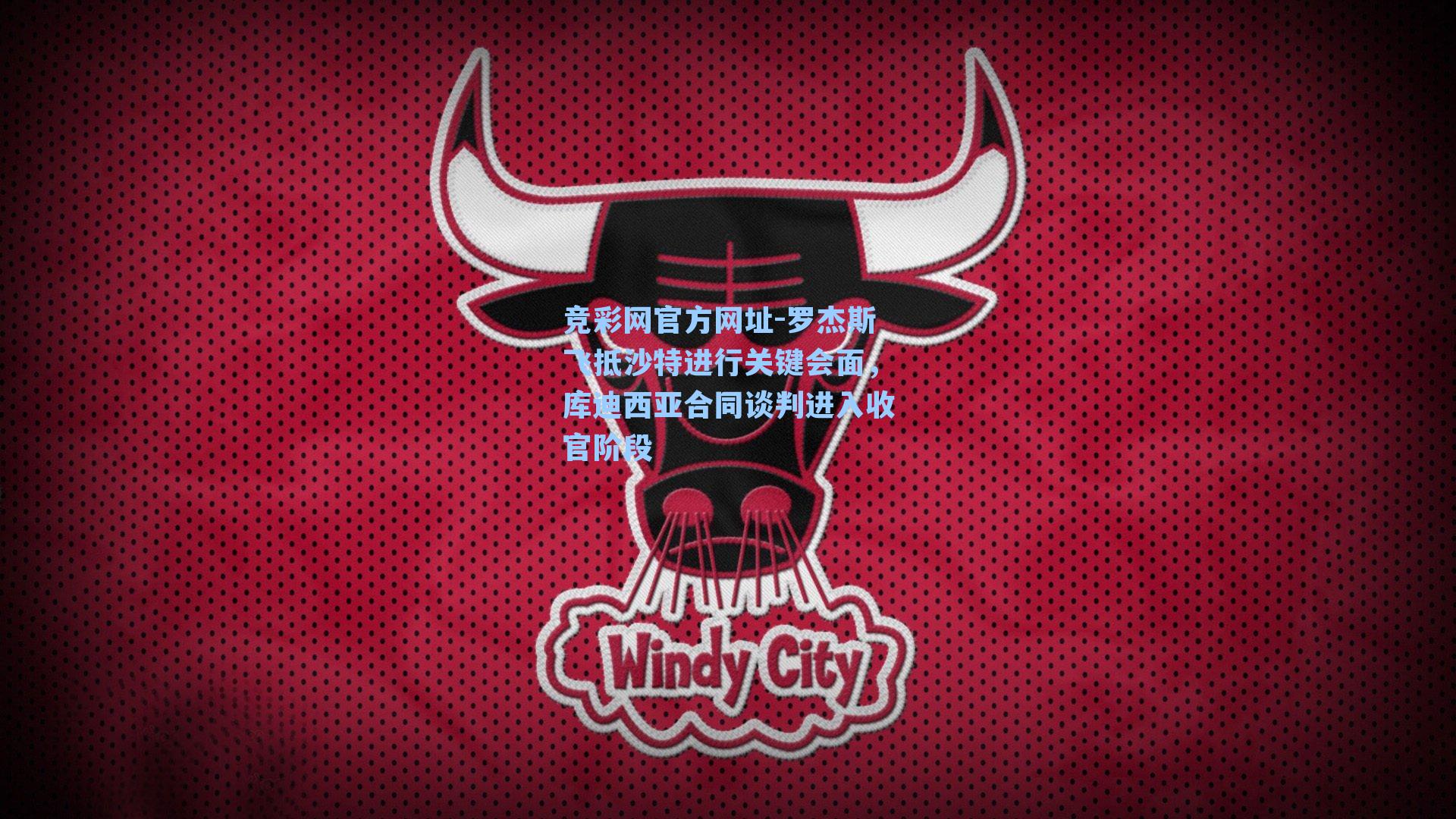 罗杰斯飞抵沙特进行关键会面，库迪西亚合同谈判进入收官阶段