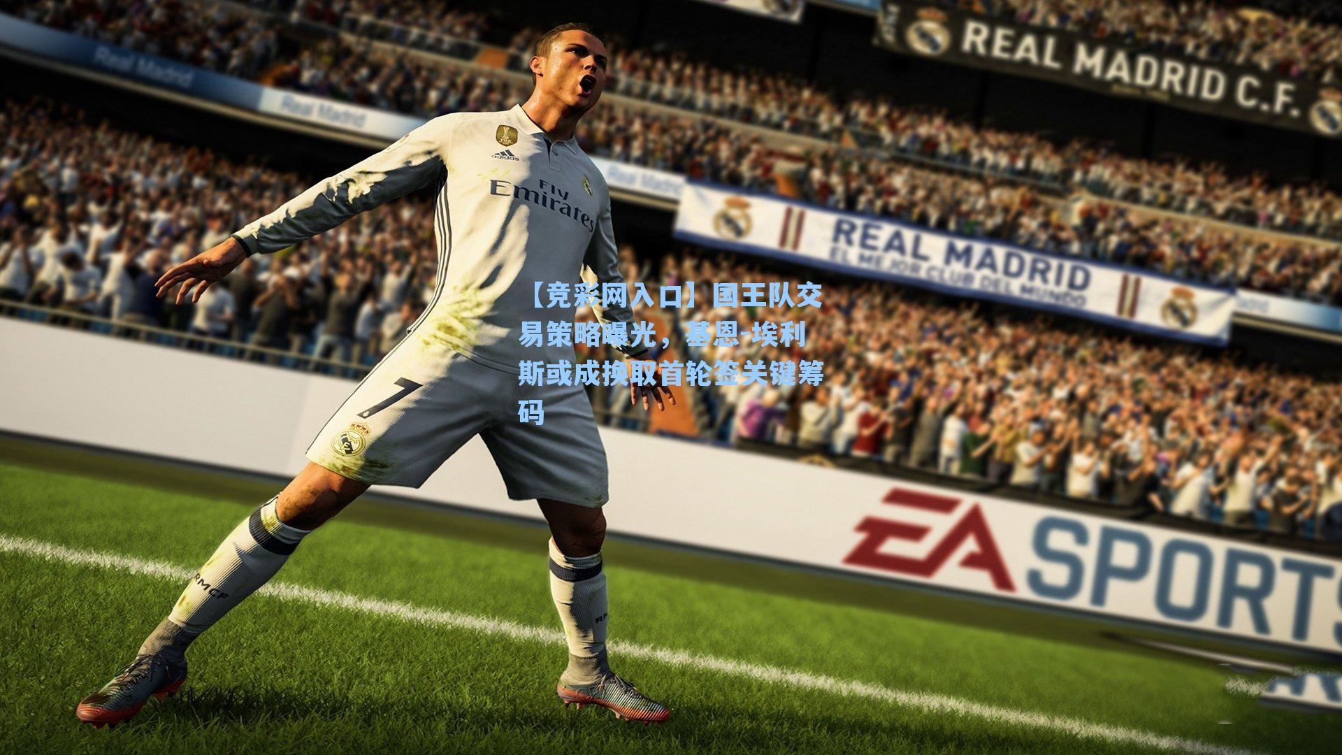 国王队交易策略曝光，基恩-埃利斯或成换取首轮签关键筹码