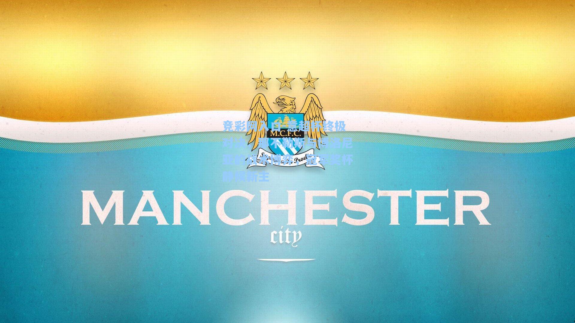 意超杯终极对决,那不勒斯与博洛尼亚的战术博弈,冠军奖杯静候新主