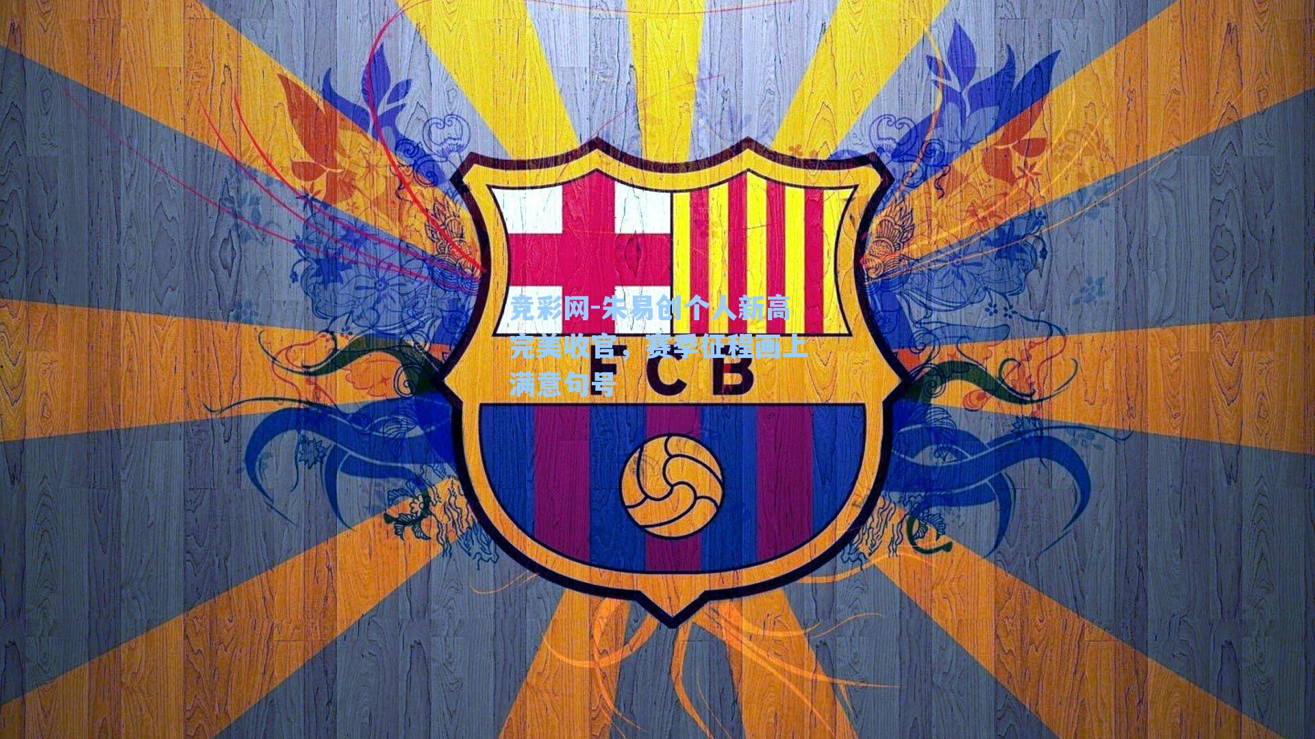 朱易创个人新高完美收官,赛季征程画上满意句号