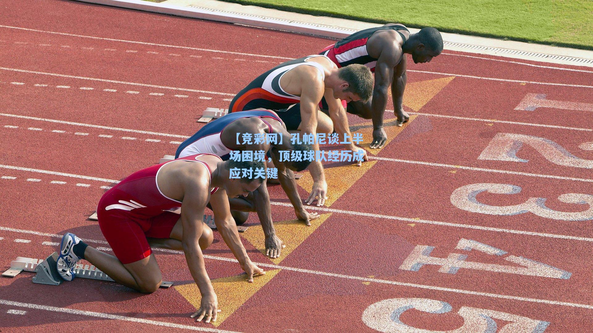 孔帕尼谈上半场困境,顶级球队经历成应对关键