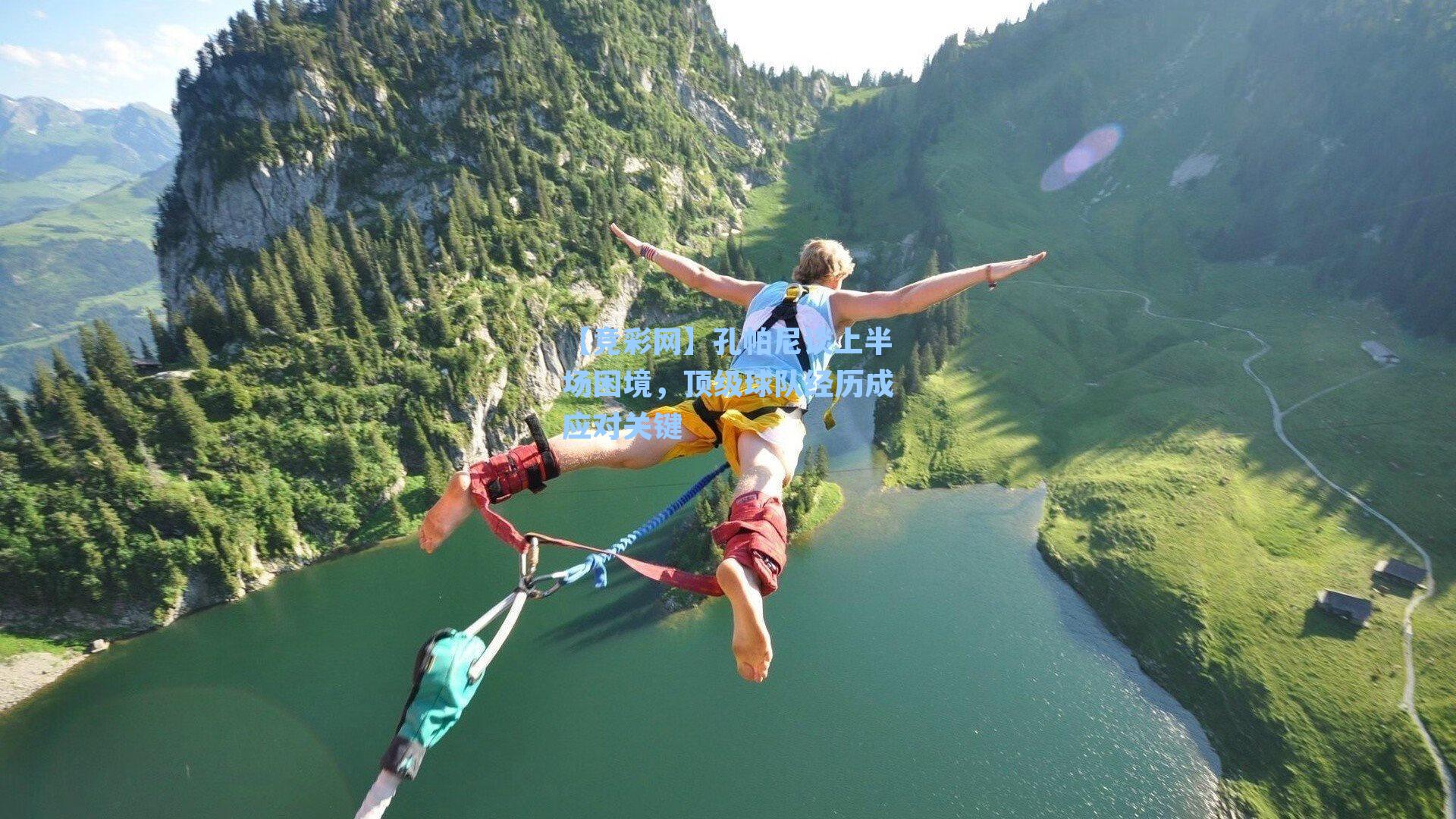 孔帕尼谈上半场困境,顶级球队经历成应对关键