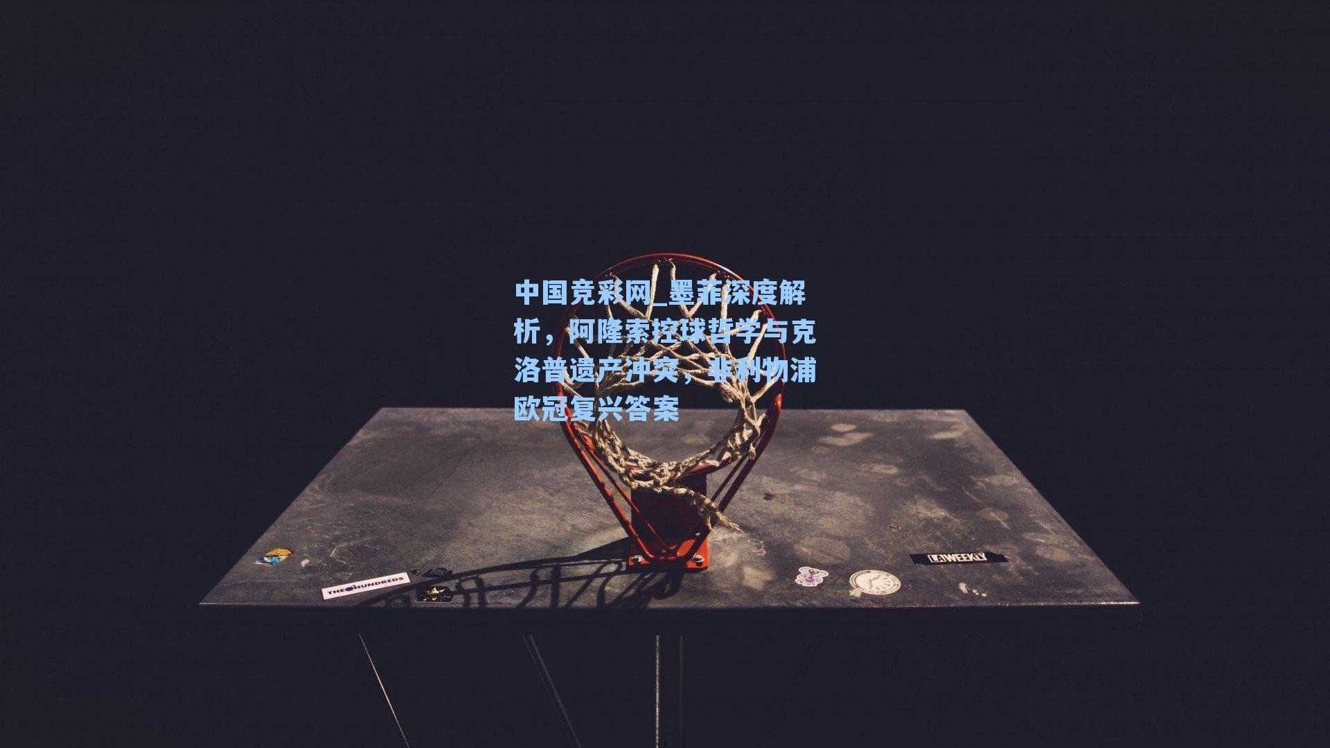 墨菲深度解析，阿隆索控球哲学与克洛普遗产冲突，非利物浦欧冠复兴答案