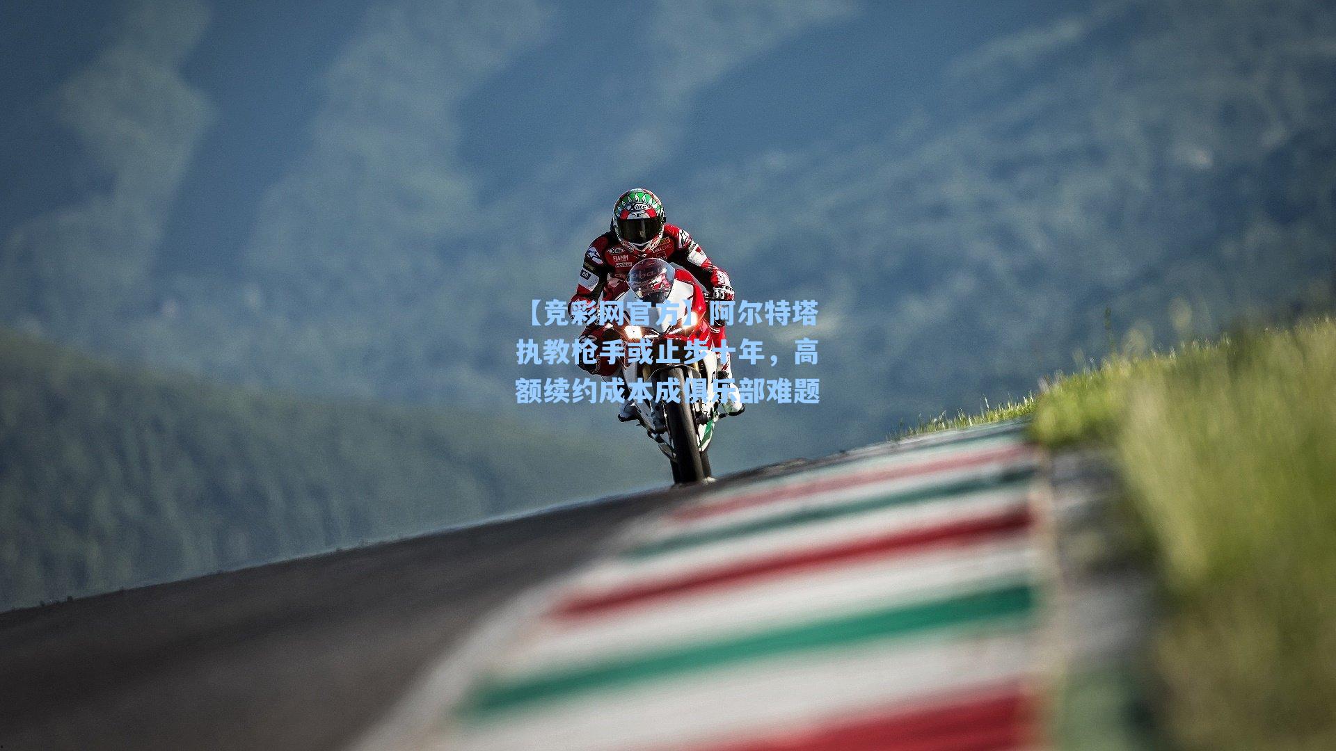 阿尔特塔执教枪手或止步十年,高额续约成本成俱乐部难题