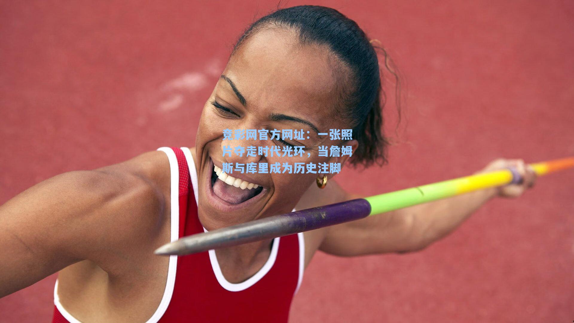 一张照片夺走时代光环,当詹姆斯与库里成为历史注脚