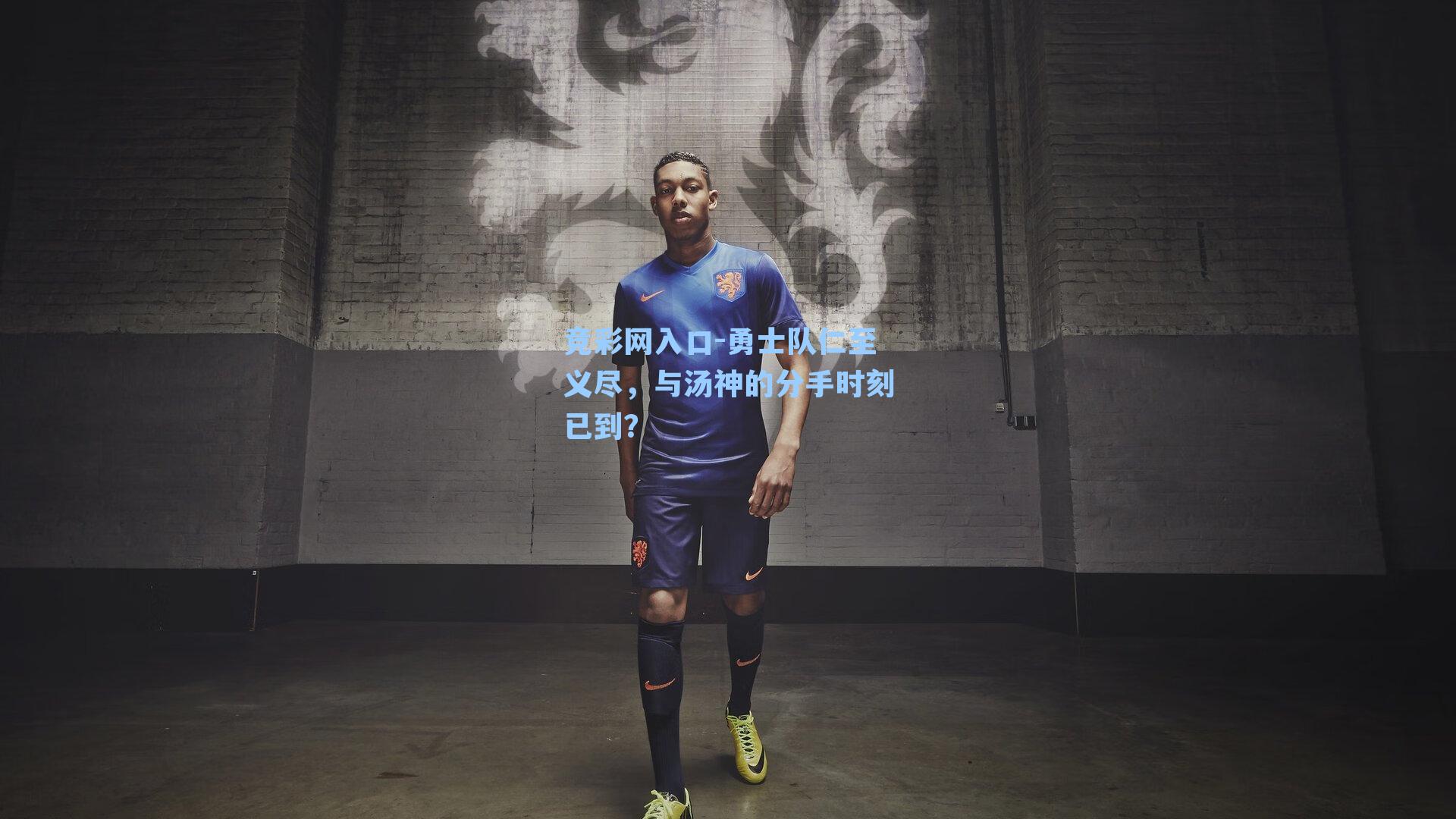 勇士队仁至义尽,与汤神的分手时刻已到?