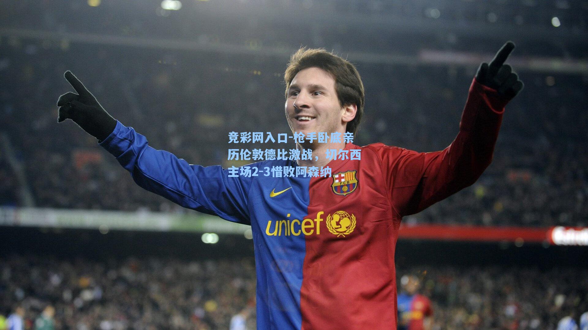 枪手卧底亲历伦敦德比激战,切尔西主场2-3惜败阿森纳