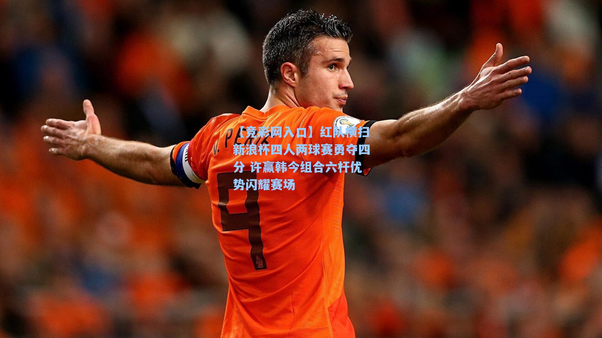 红队横扫新浪杯四人两球赛勇夺四分 许赢韩今组合六杆优势闪耀赛场